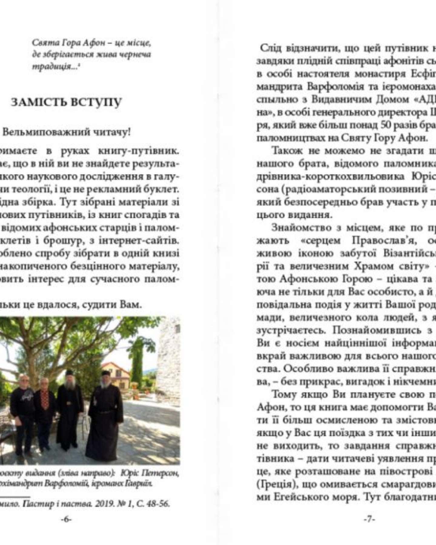 ТВІЙ АФОН. ПУТІВНИК — Ігор Шпак
