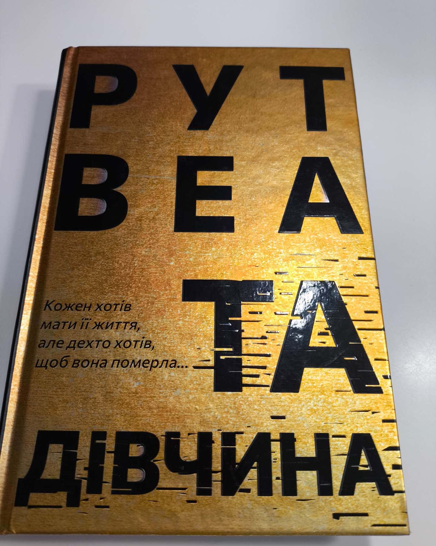 Та дівчина-Рута Веа