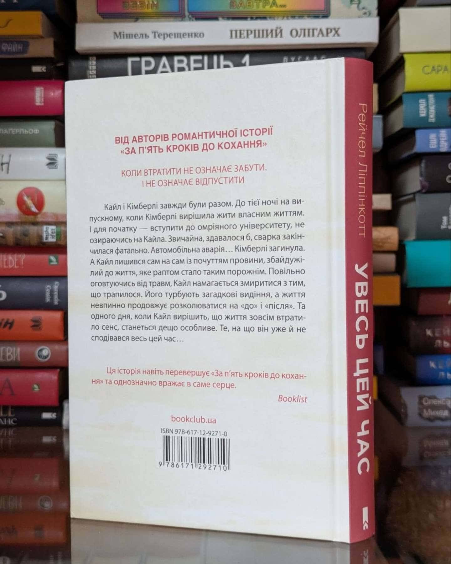 Увесь цей час — Рейчел Ліппінкотт, Міккі Дотрі