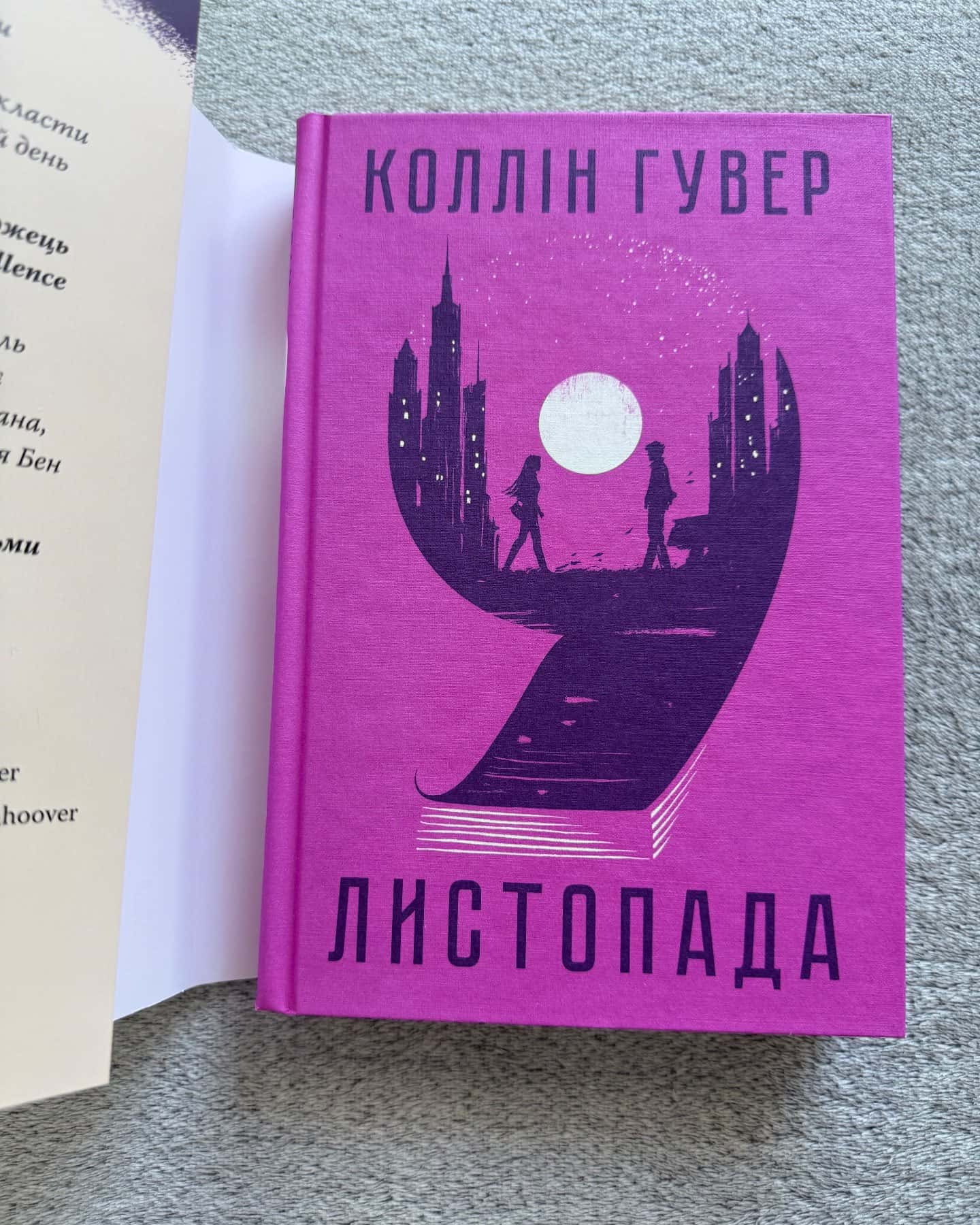 9 Листопада — Коллін Гувер