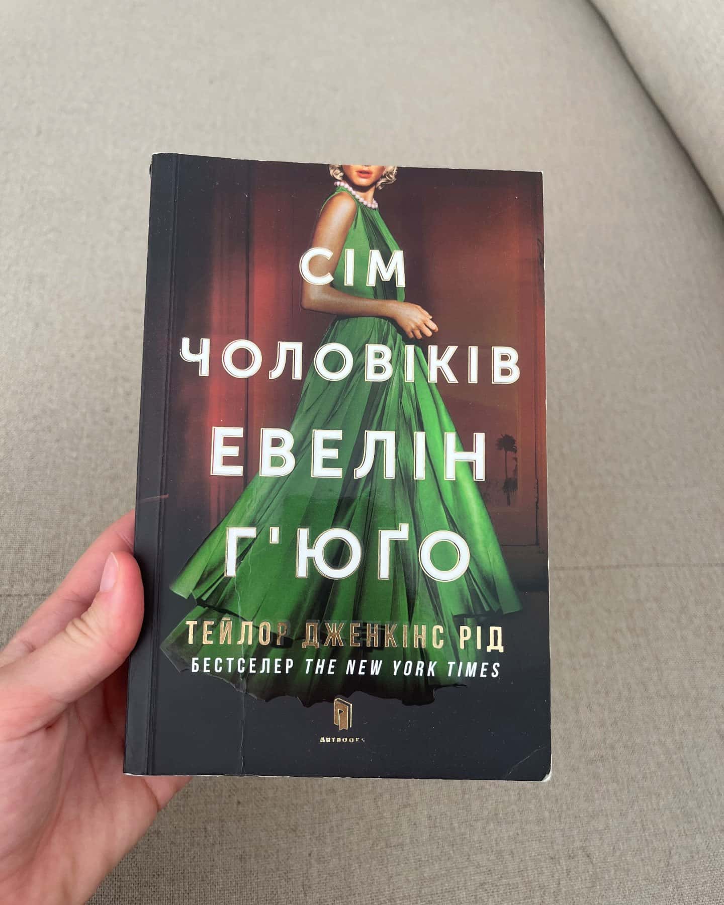 Сім чоловіків Евелін Г'юґо — Тейлор Дженкінс Рід