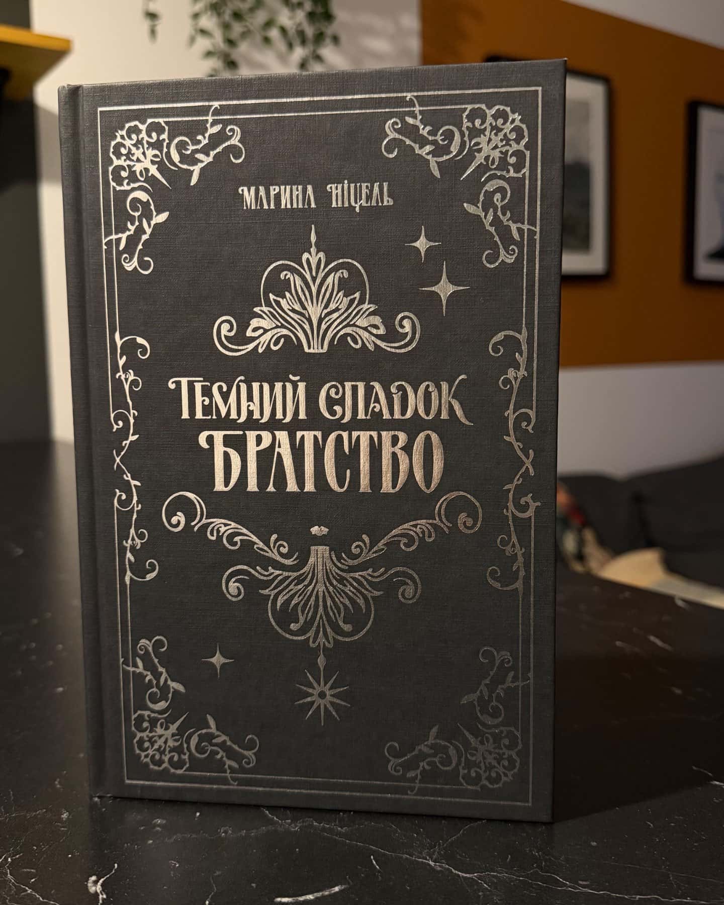 Темний спадок. Братство. Книга 1-Марина Ніцель