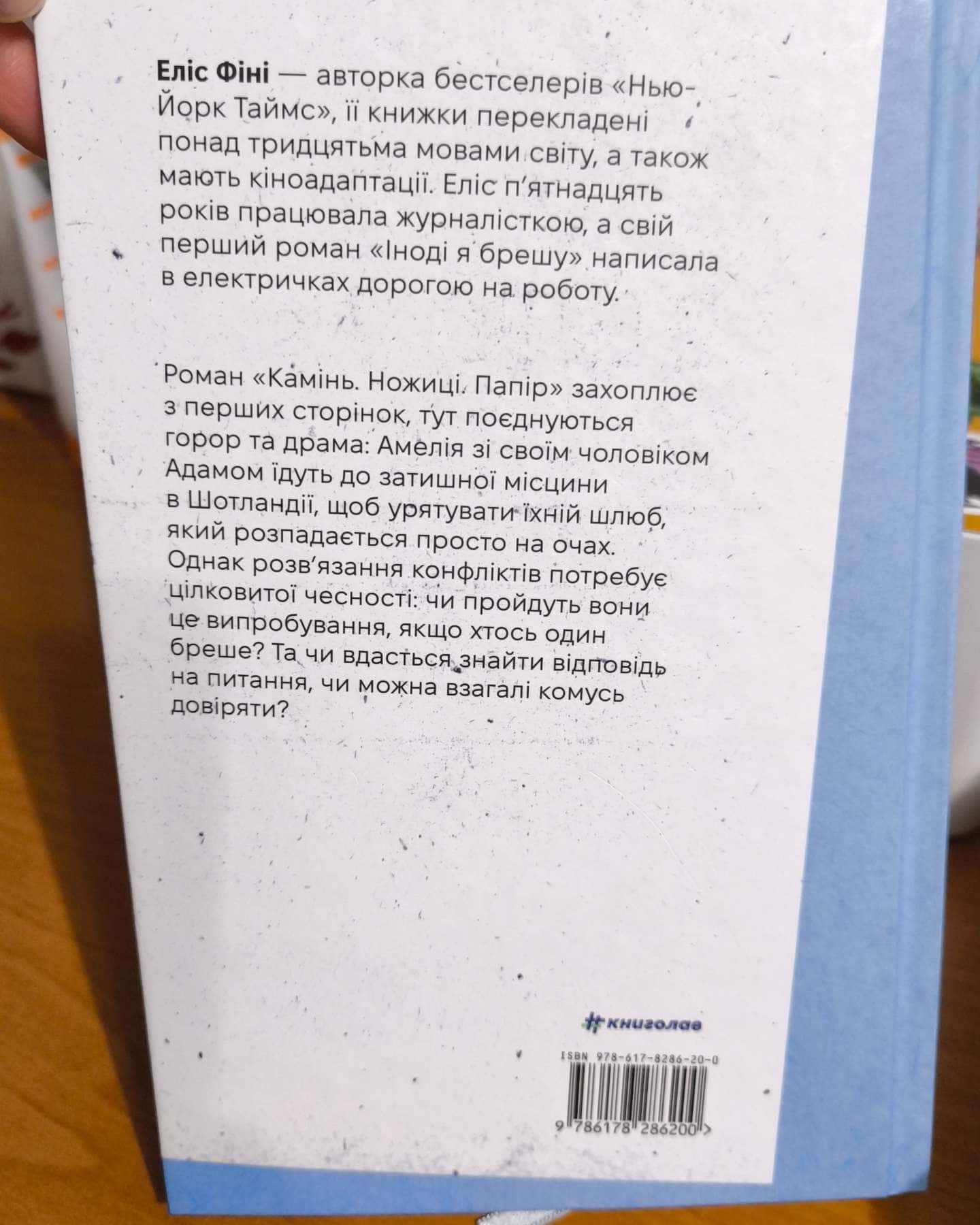 "Камінь. Ножиці. Папір"-Еліс Фіні