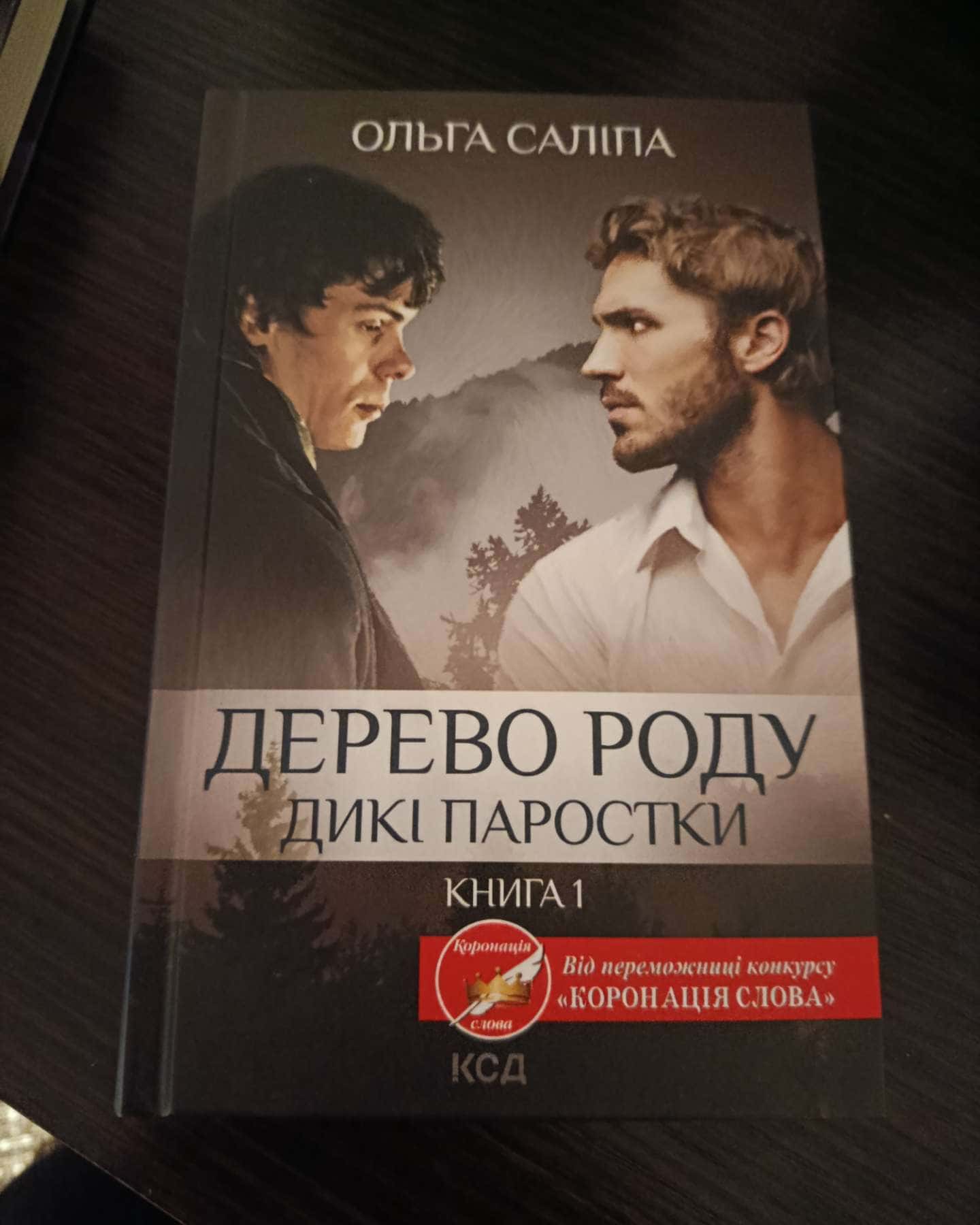 Дерево роду. Дикі паростки-Ольга Саліпа