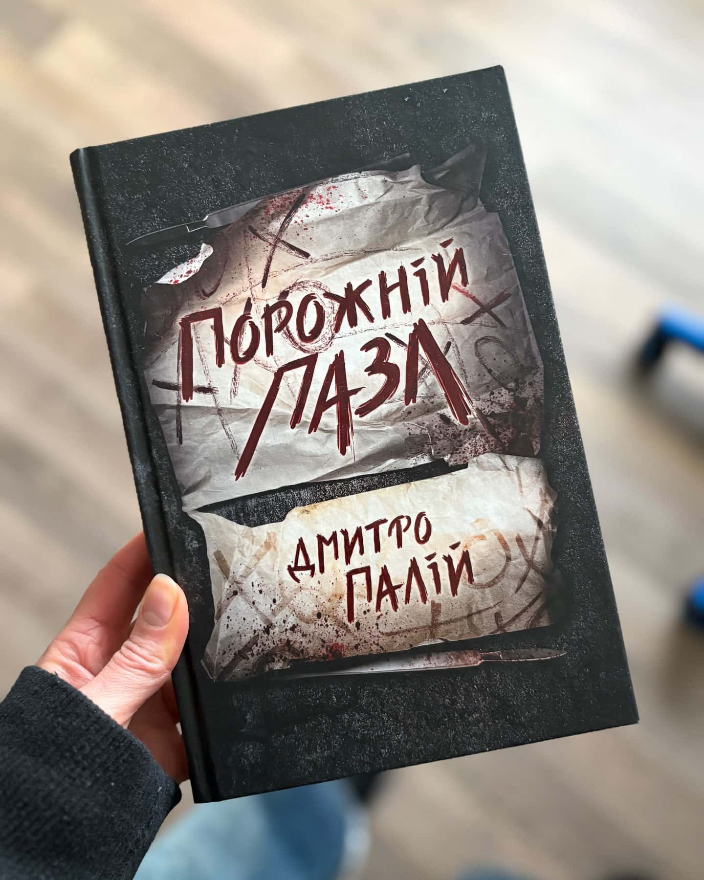 Порожній пазл. Книга 1-Дмитро Палій