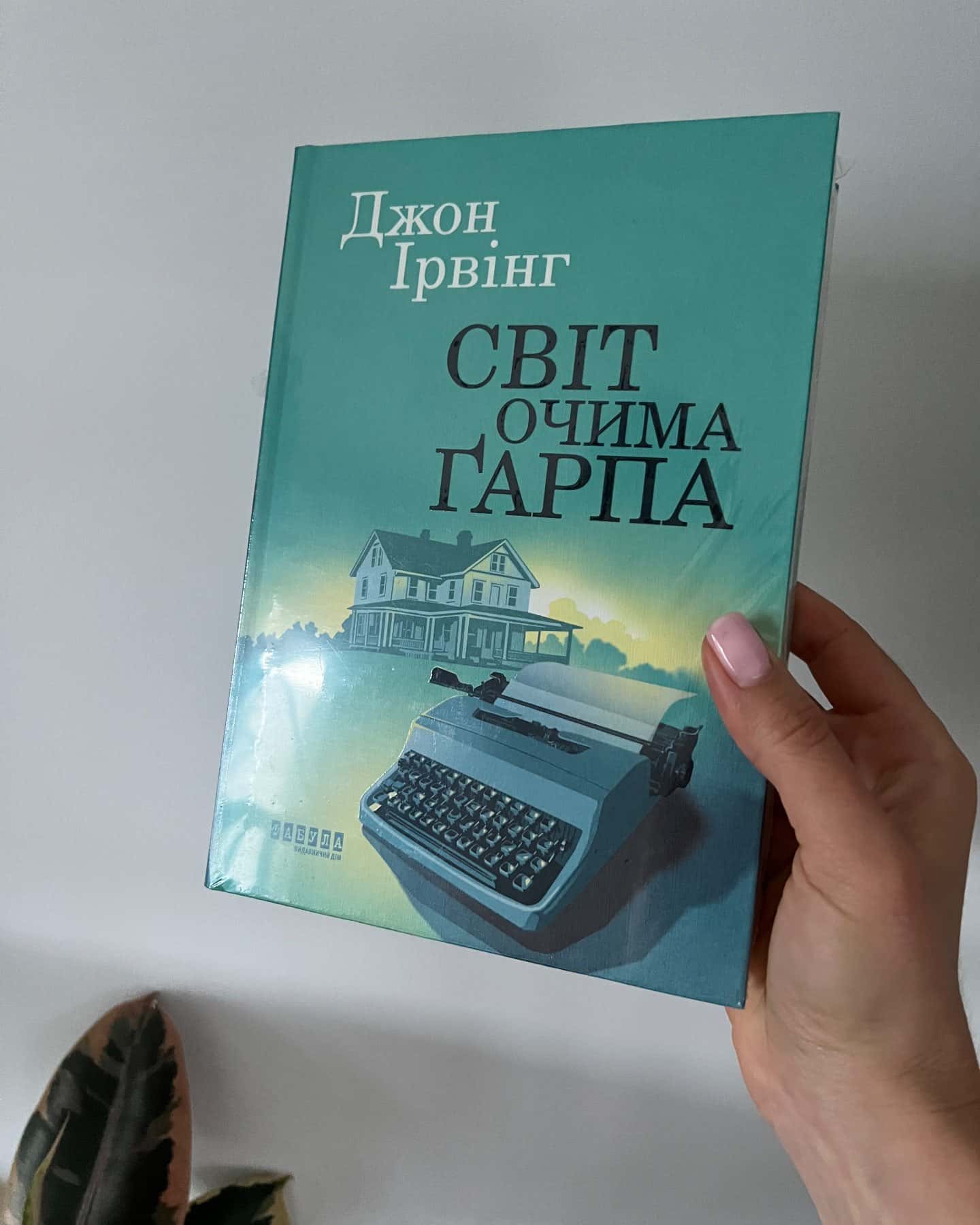Світ очима Ґарпа — Джон Ірвінг