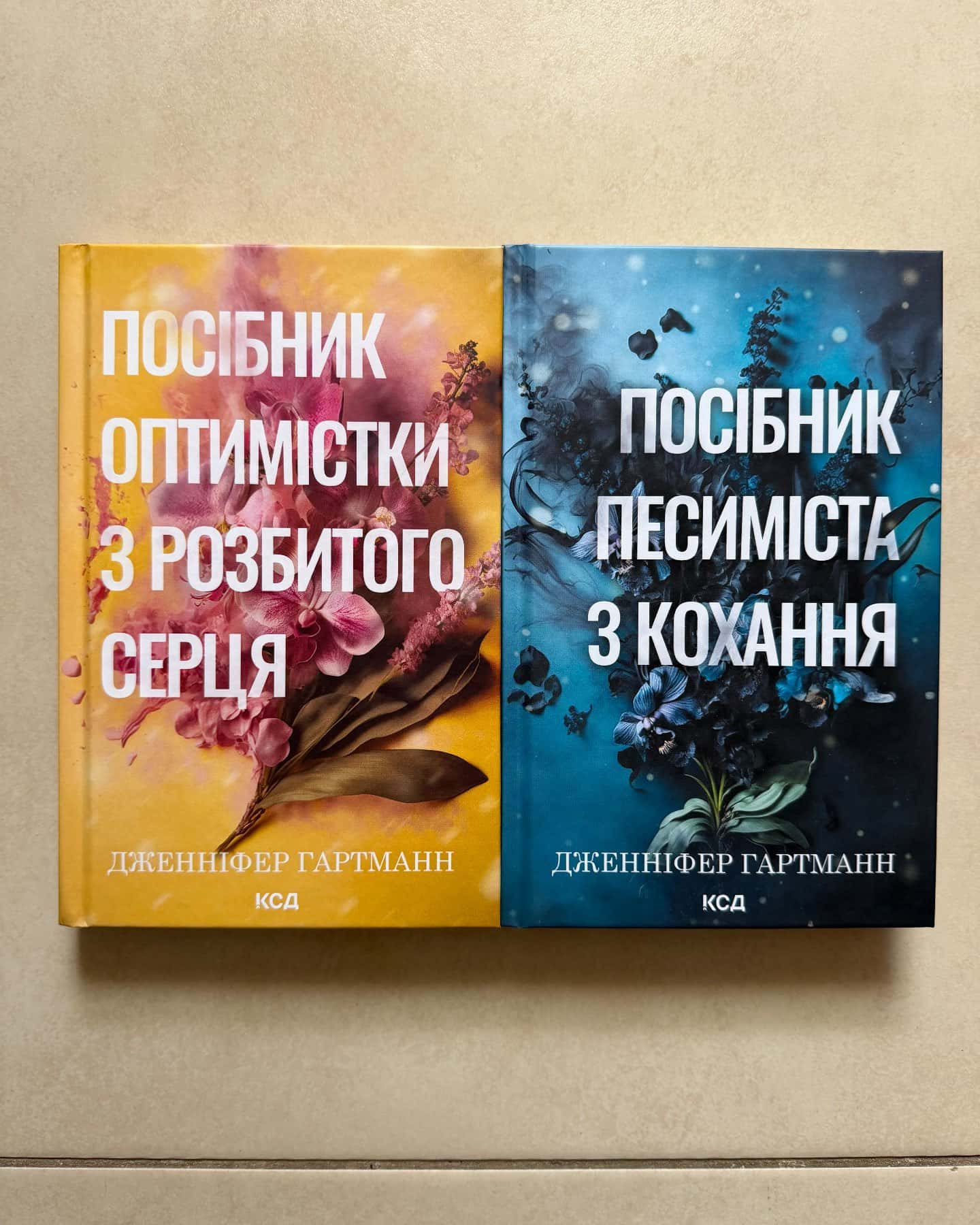 Посібник оптимістки з розбитого серця. Книга 1, Посібник песиміста з кохання. Книга 2-Дженніфер Хартманн, Дженніфер Гартманн
