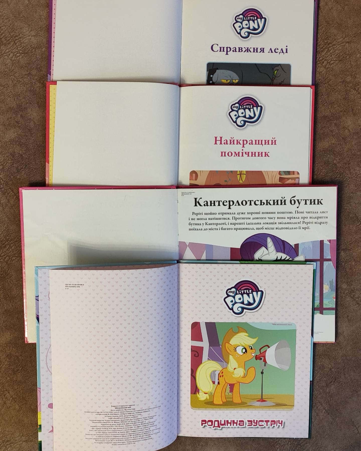 My little pony-Серія книг для дітей (4 од.)