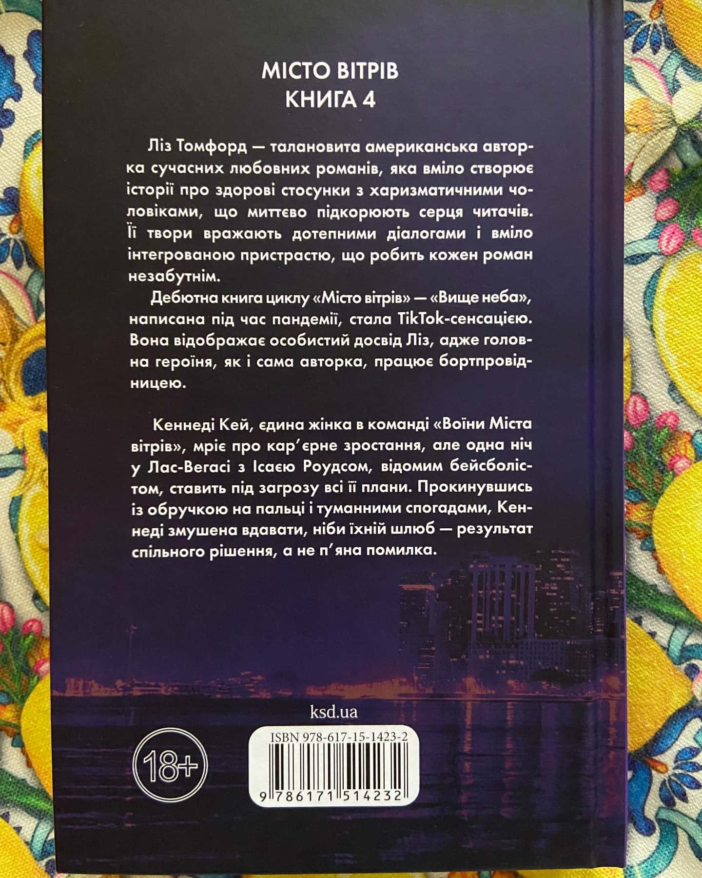 Підіграй мені. Місто вітрів. Книга 4, Відмотай назад. Місто вітрів. Книга 5-Ліз Томфорд