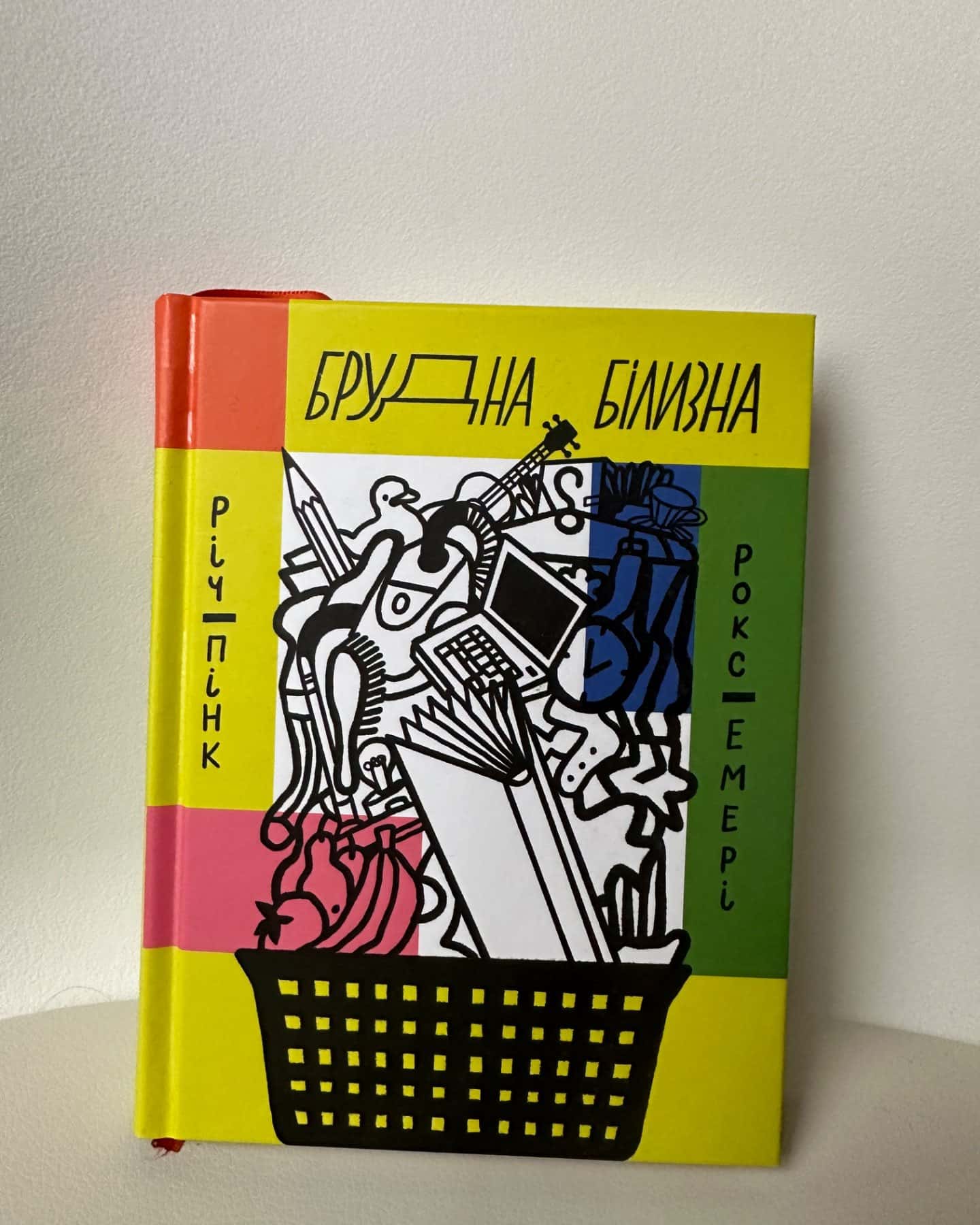Брудна білизна-Річард Пінк, Роксанна Емерен