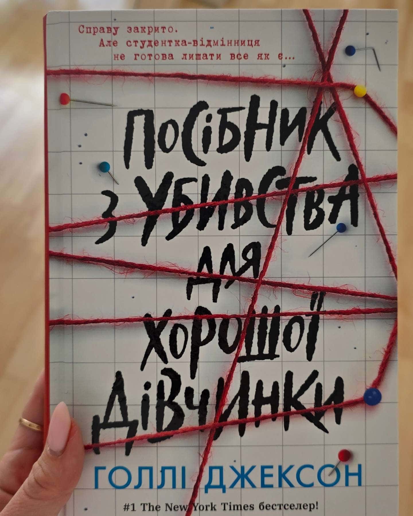 Посібник з убивства для хорошої дівчинки-Голлі Джексон