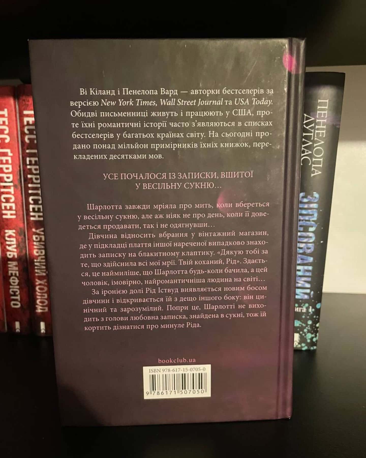 Нотатки ненависті-Ві Кіланд, Пенелопа Уордї