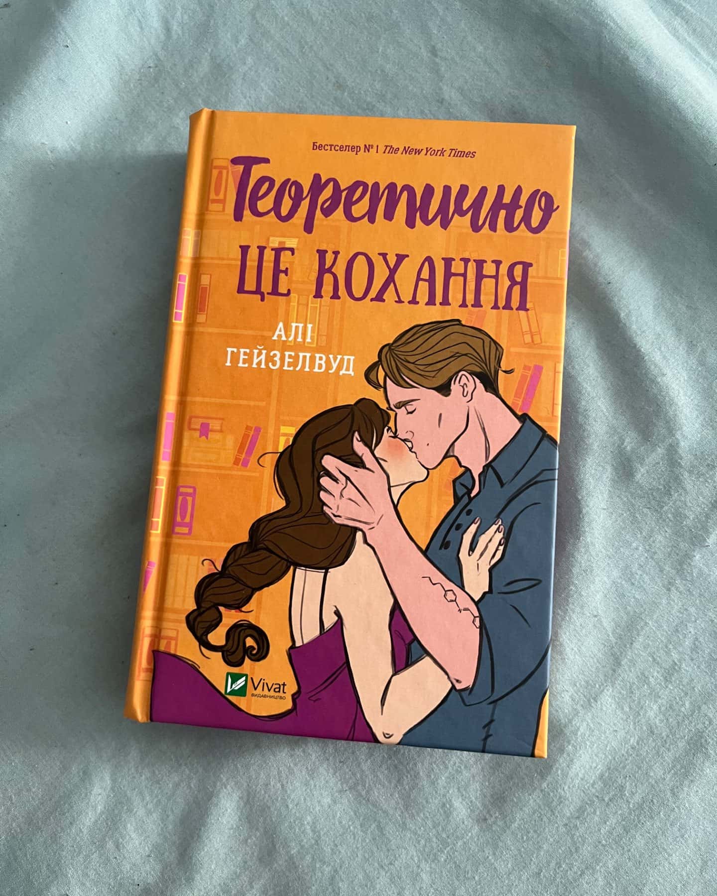 Теоретично це кохання-Алі Гейзелвуд