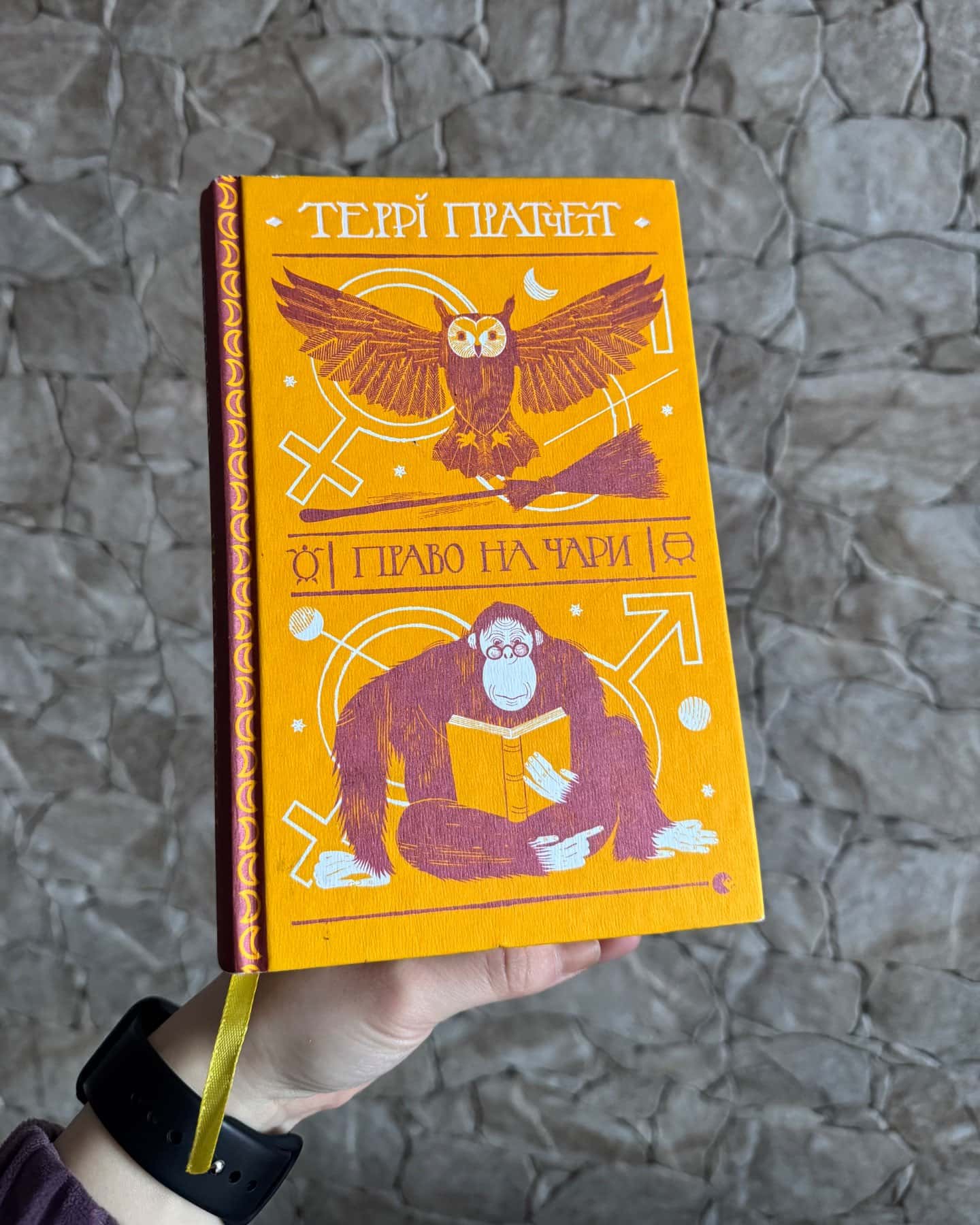 Право на чари-Террі Пратчетт