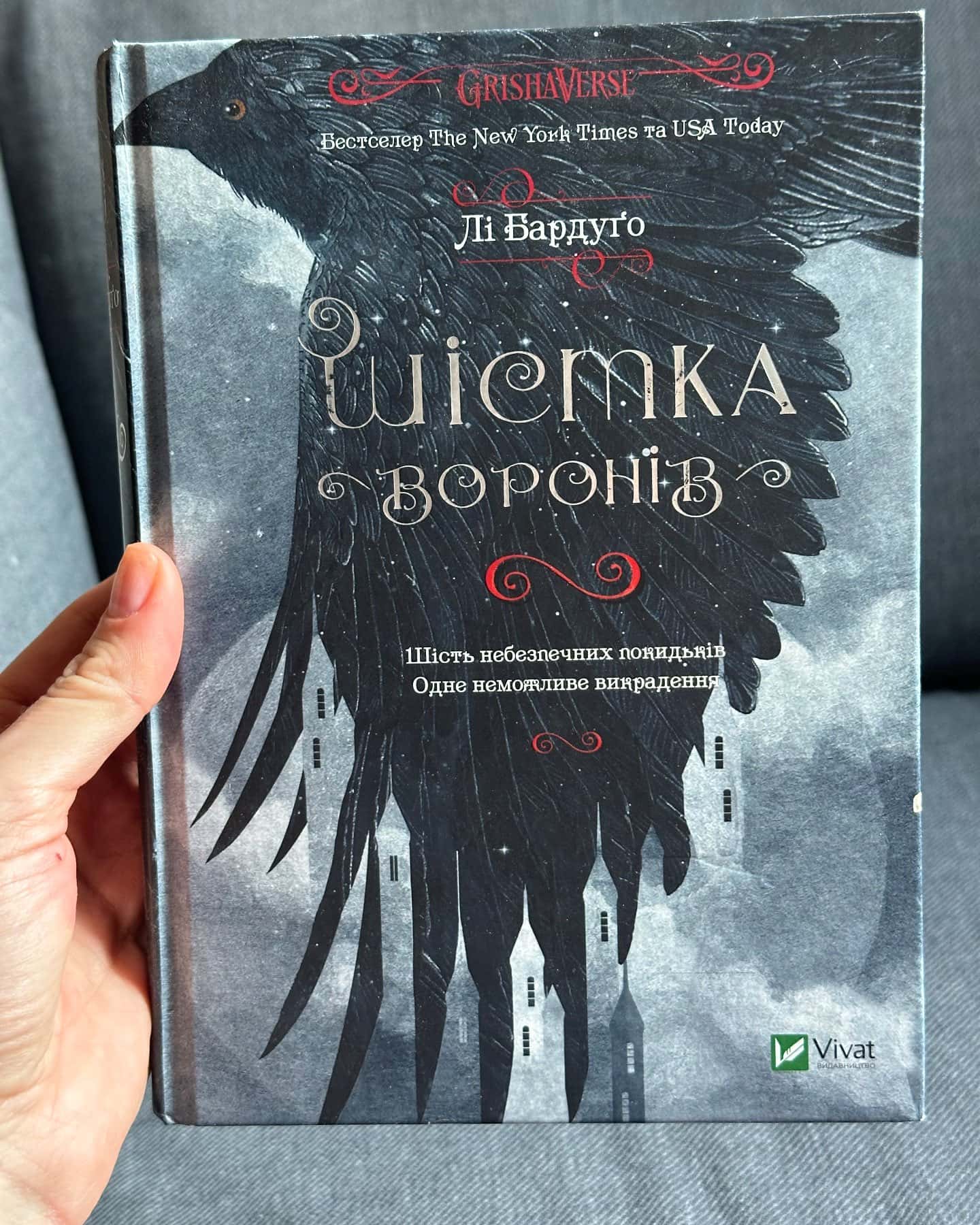 Шістка воронів-Лі Бардуґо