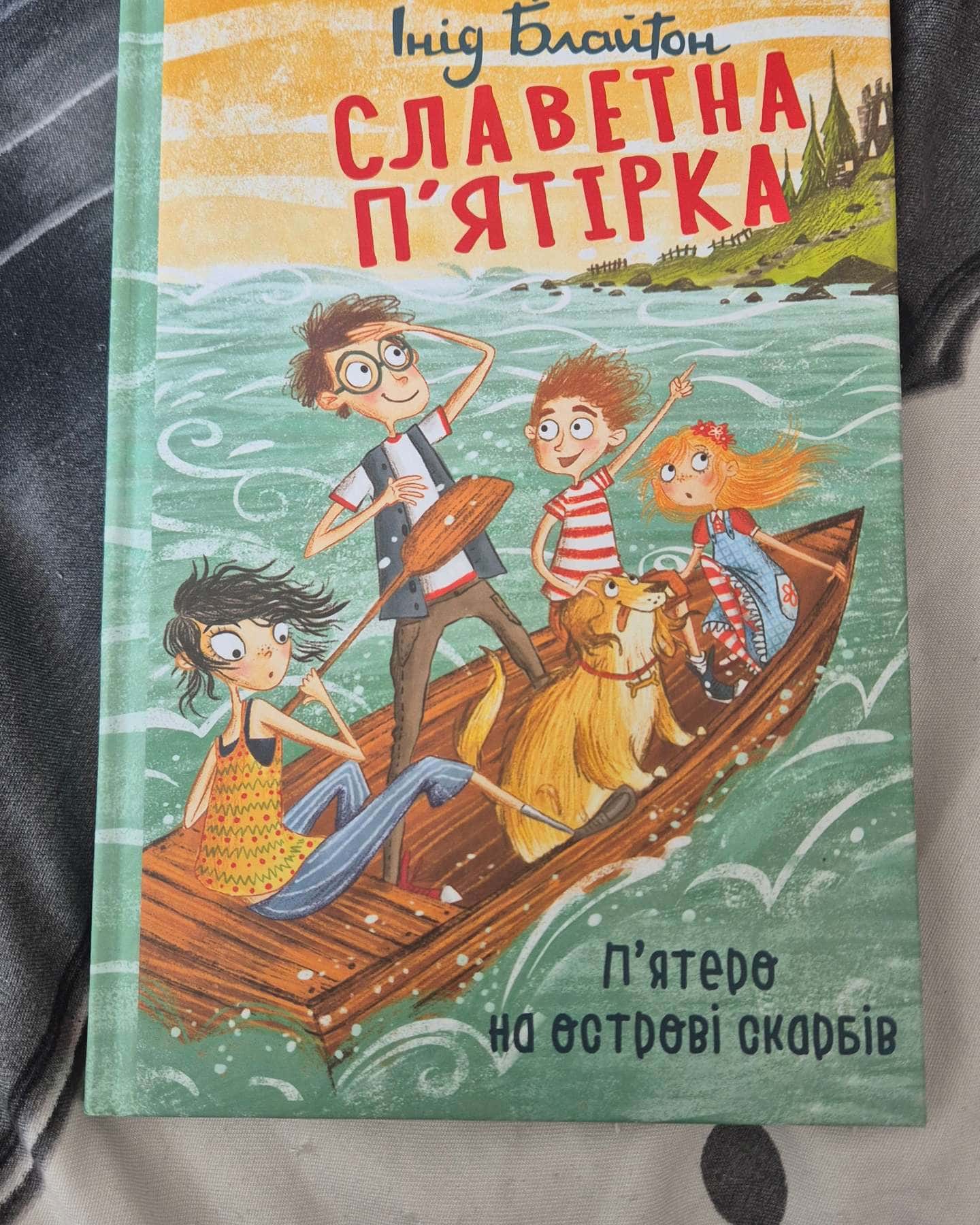 Славетна п'ятірка. Острів скарбів-Інід Блайтон