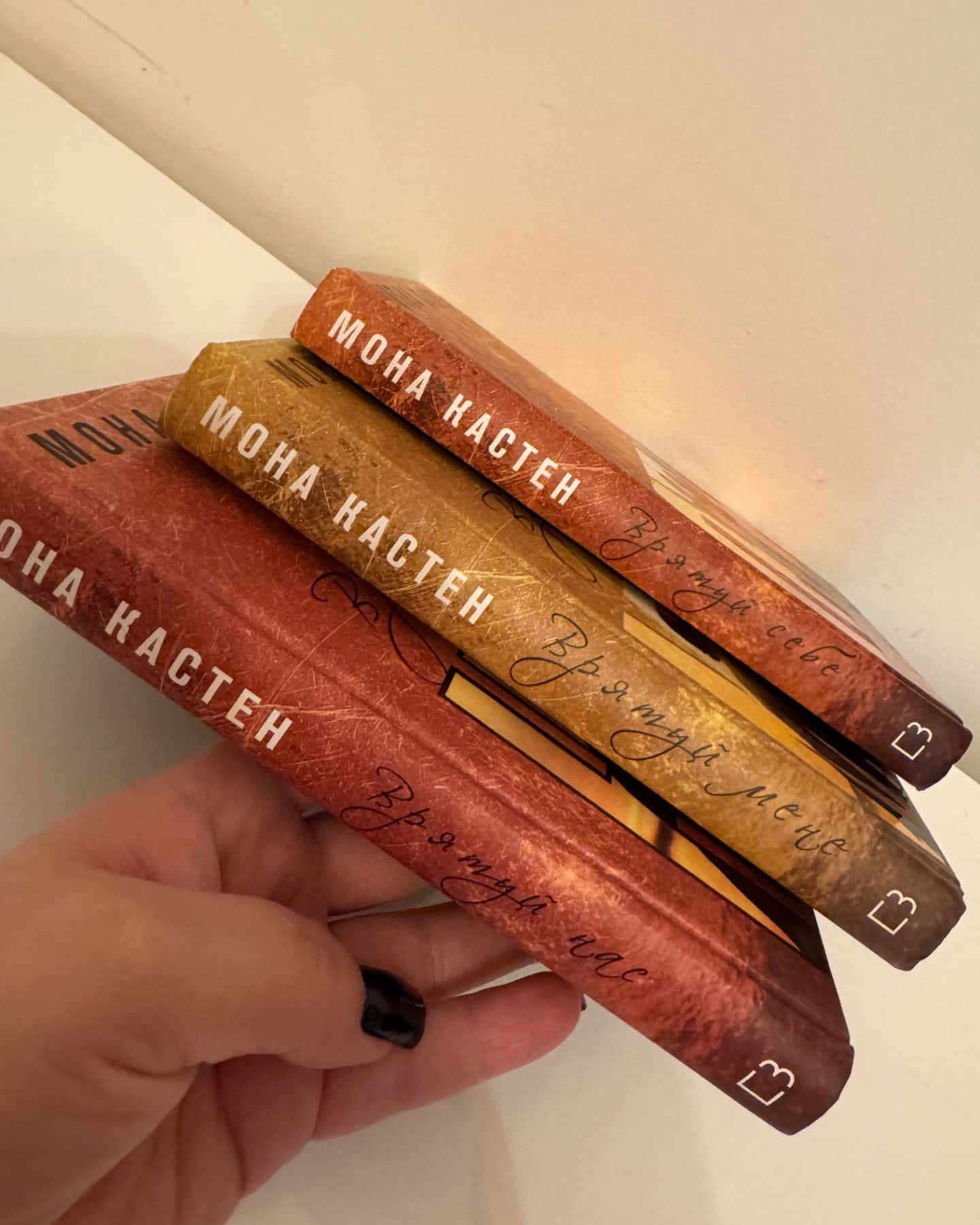 Трилогія «Врятуй мене»-Мона Касиен