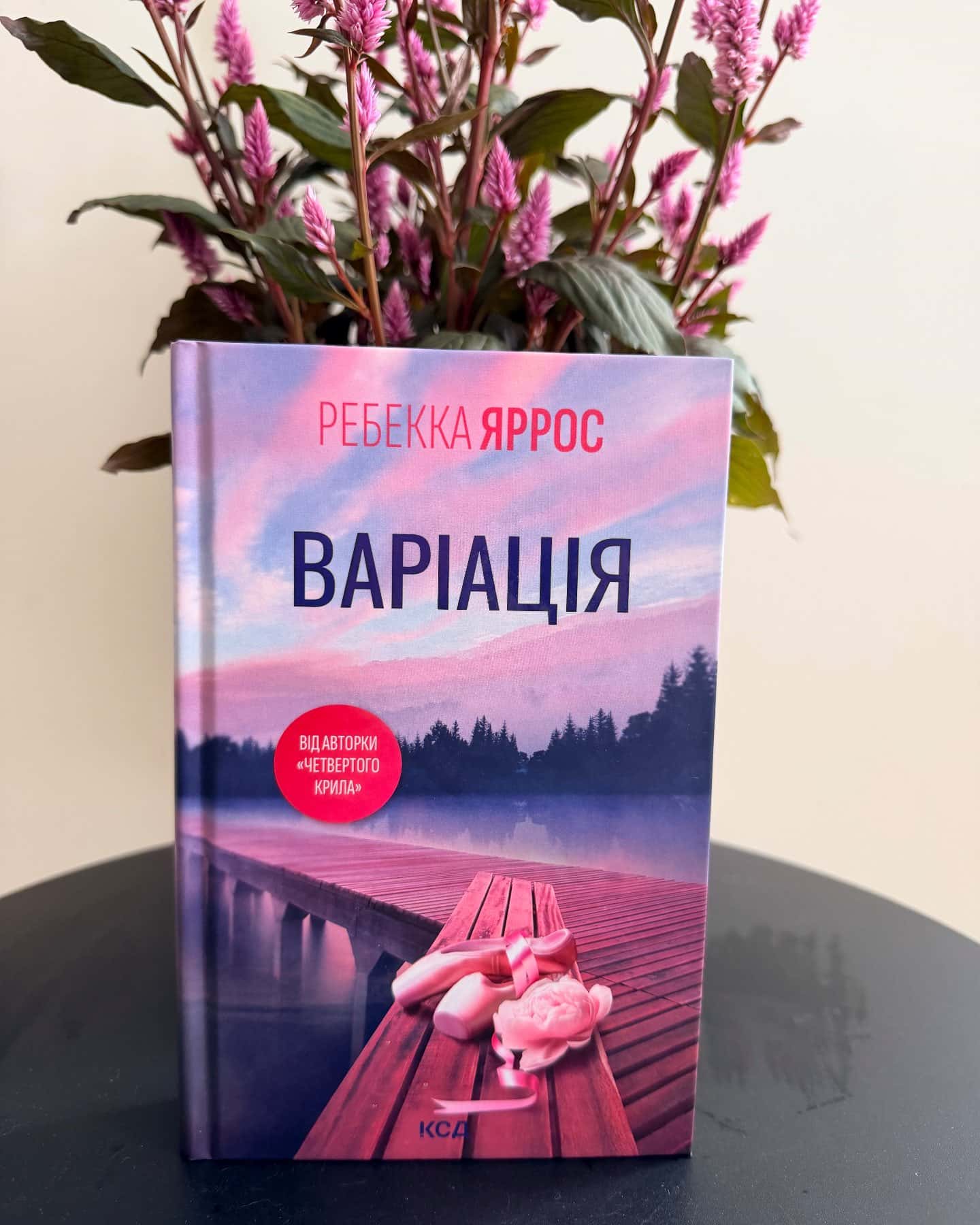 Варіація — Ребекка Яррос