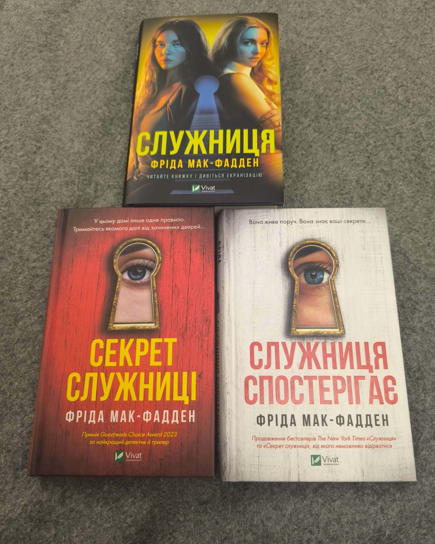 Служниця, Служниця спостерігає, Секрет служниці-Фріда Мак-Фадден