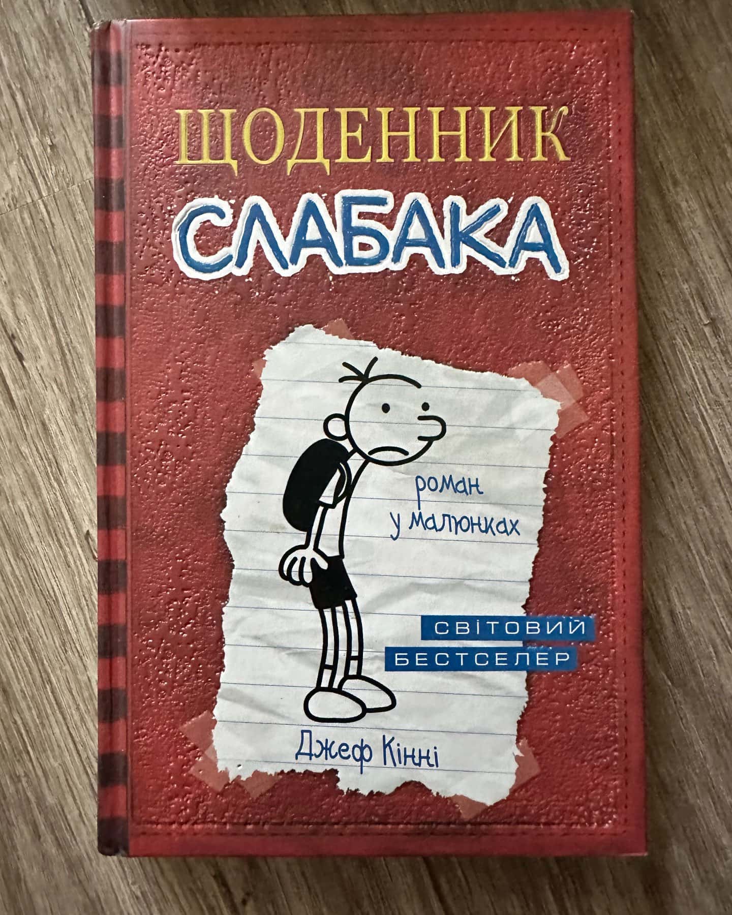 Щоденник слабака — Джей Кінні