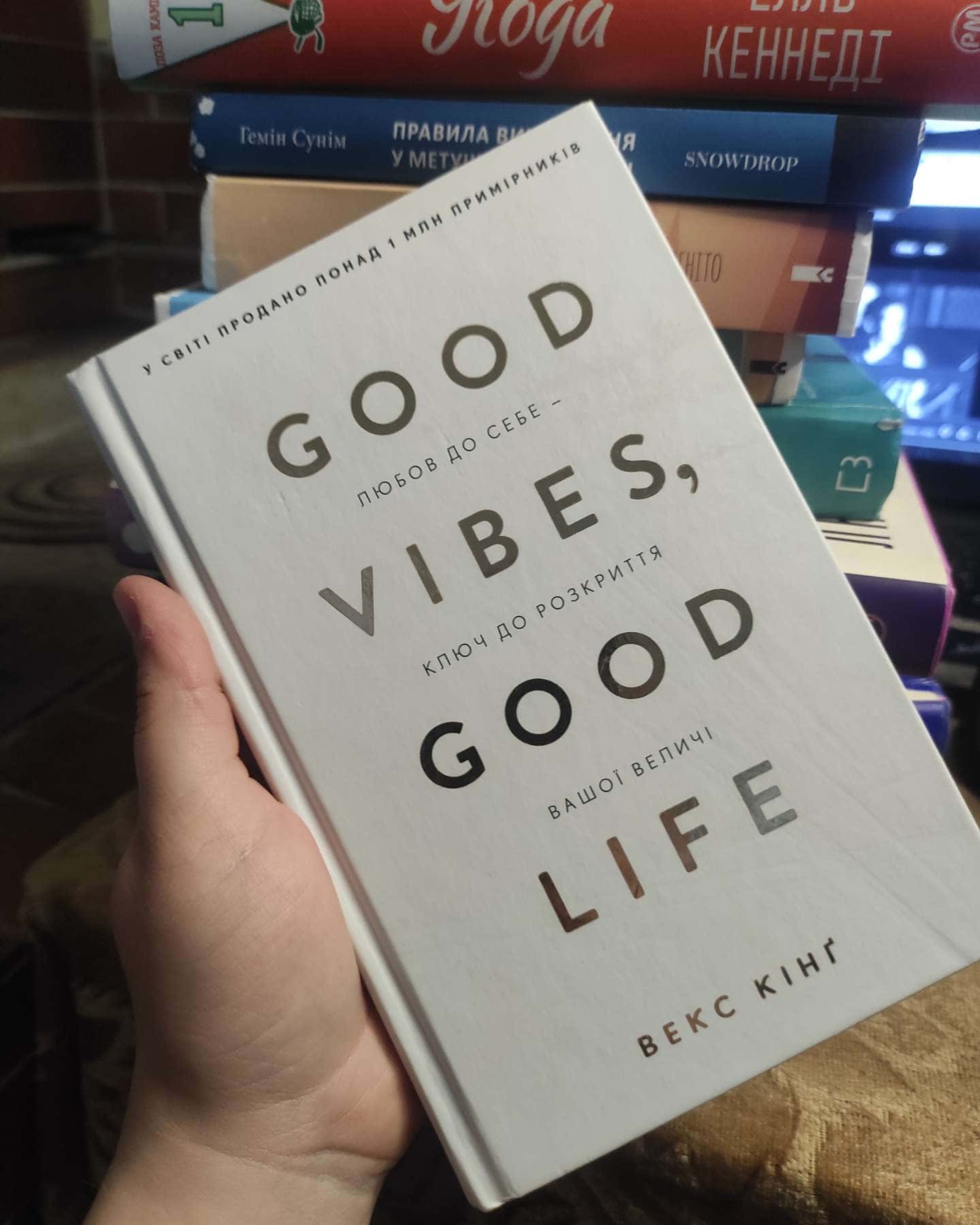 Good Vibes, Good Life. Любов до себе — ключ до розкриття вашої величі-Векс Кінг