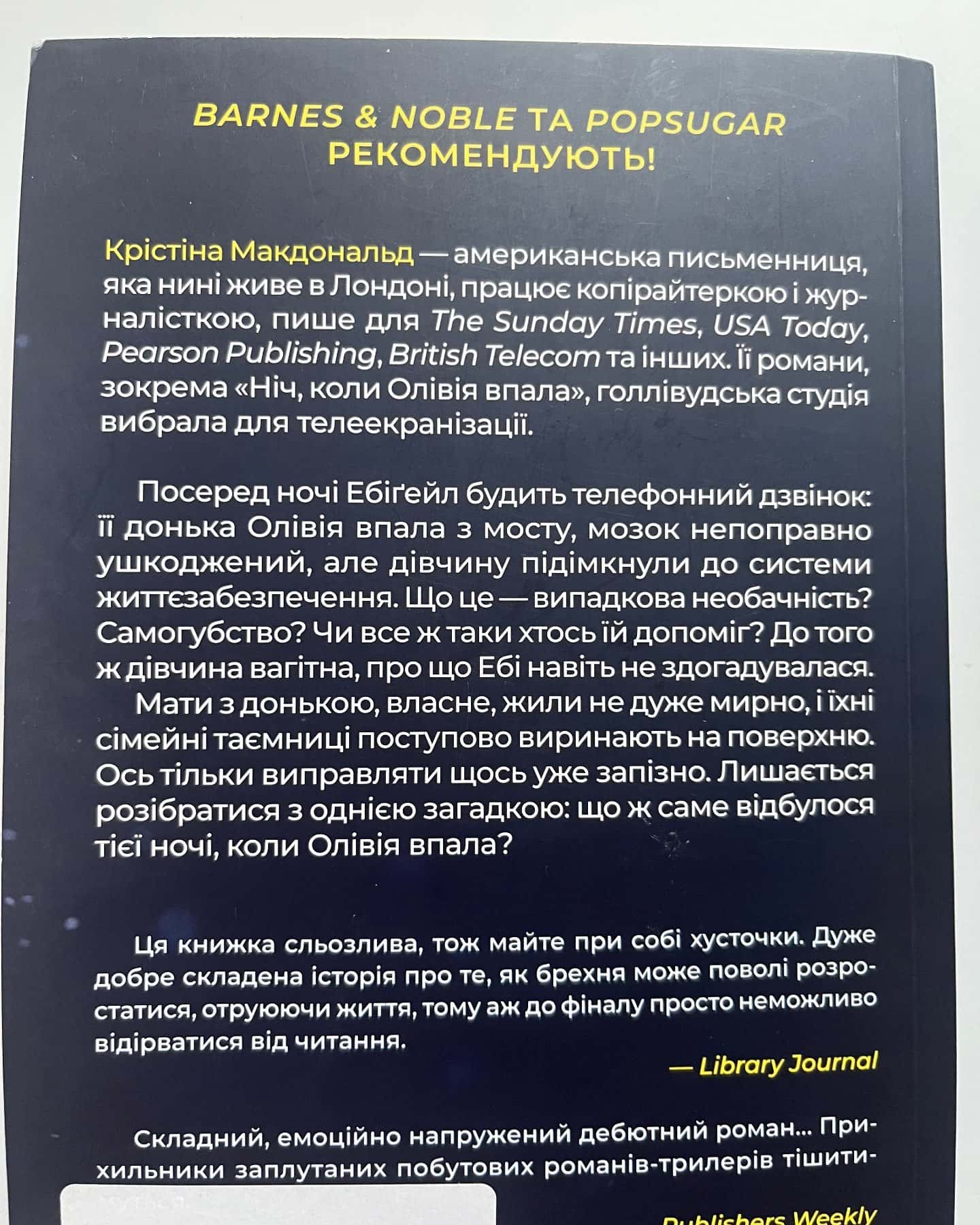 Ніч, коли Олівія впала-Крістіна Макдональд