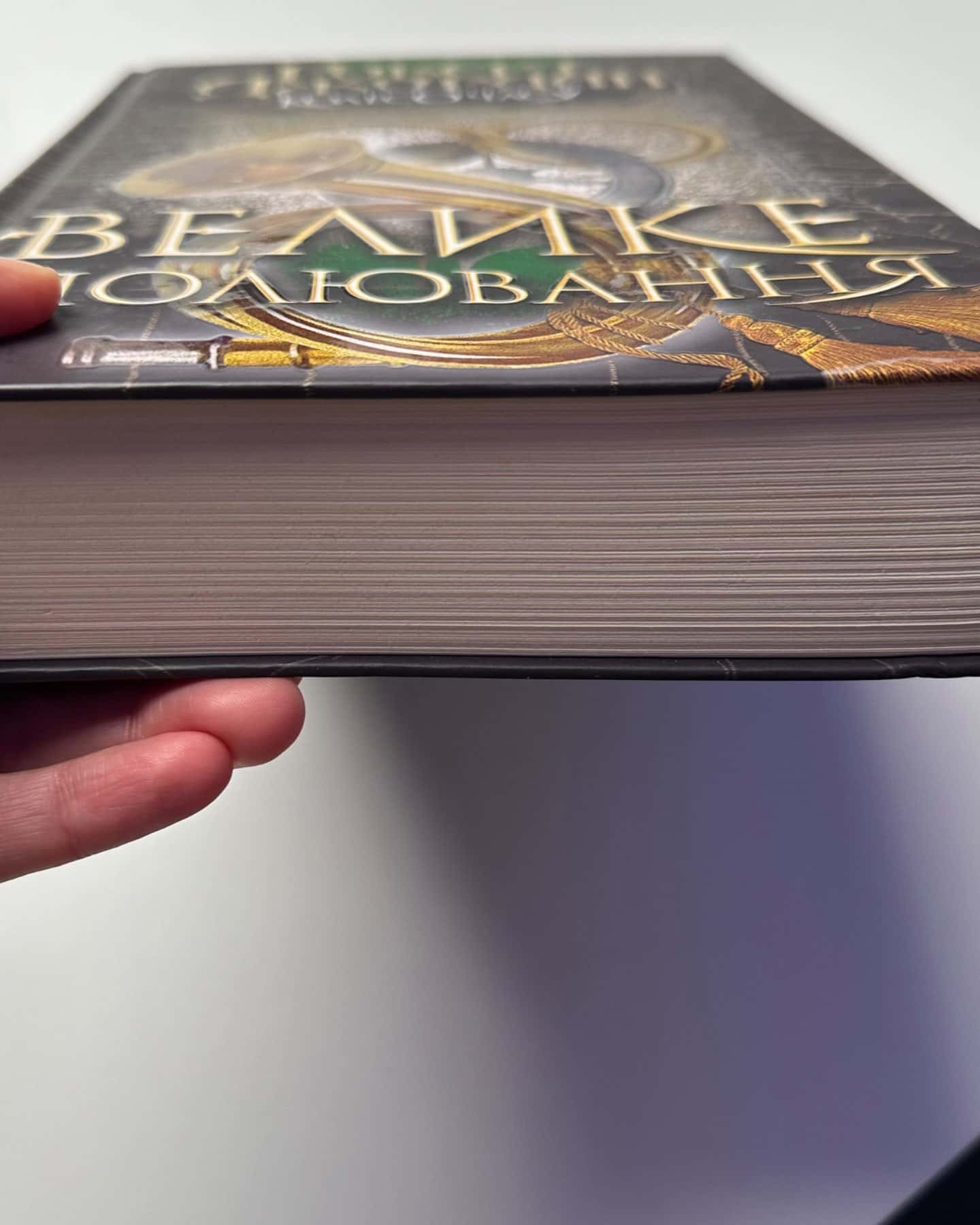 Велике полювання. Колесо часу-Роберт Джордан