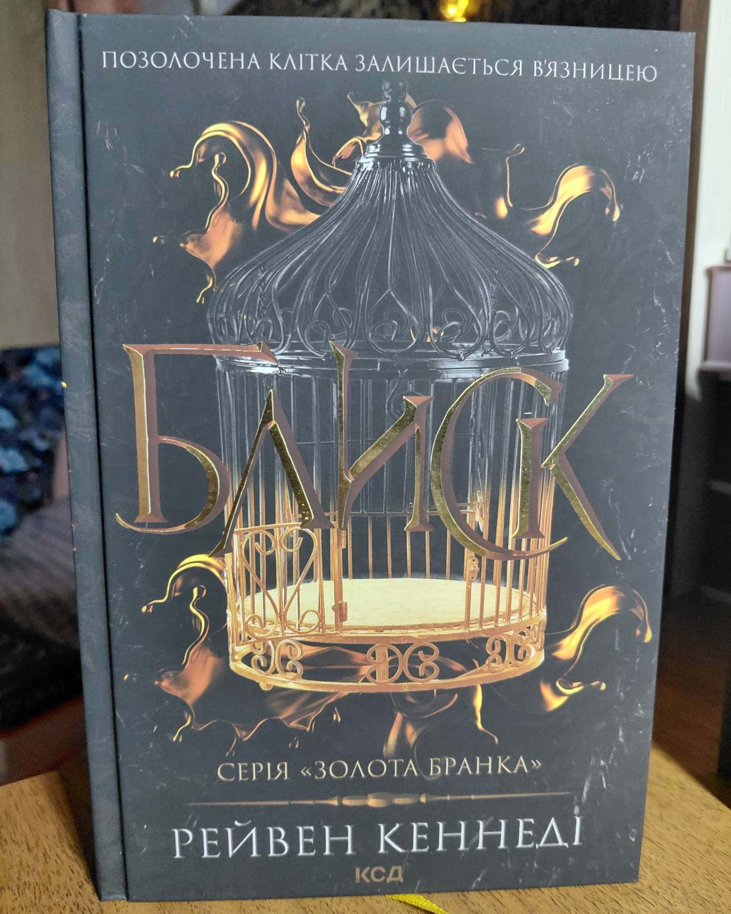 Блиск. Книга 1, Відблиск. Книга 2, Спалах. Книга 3 — Рейвен Кеннеді