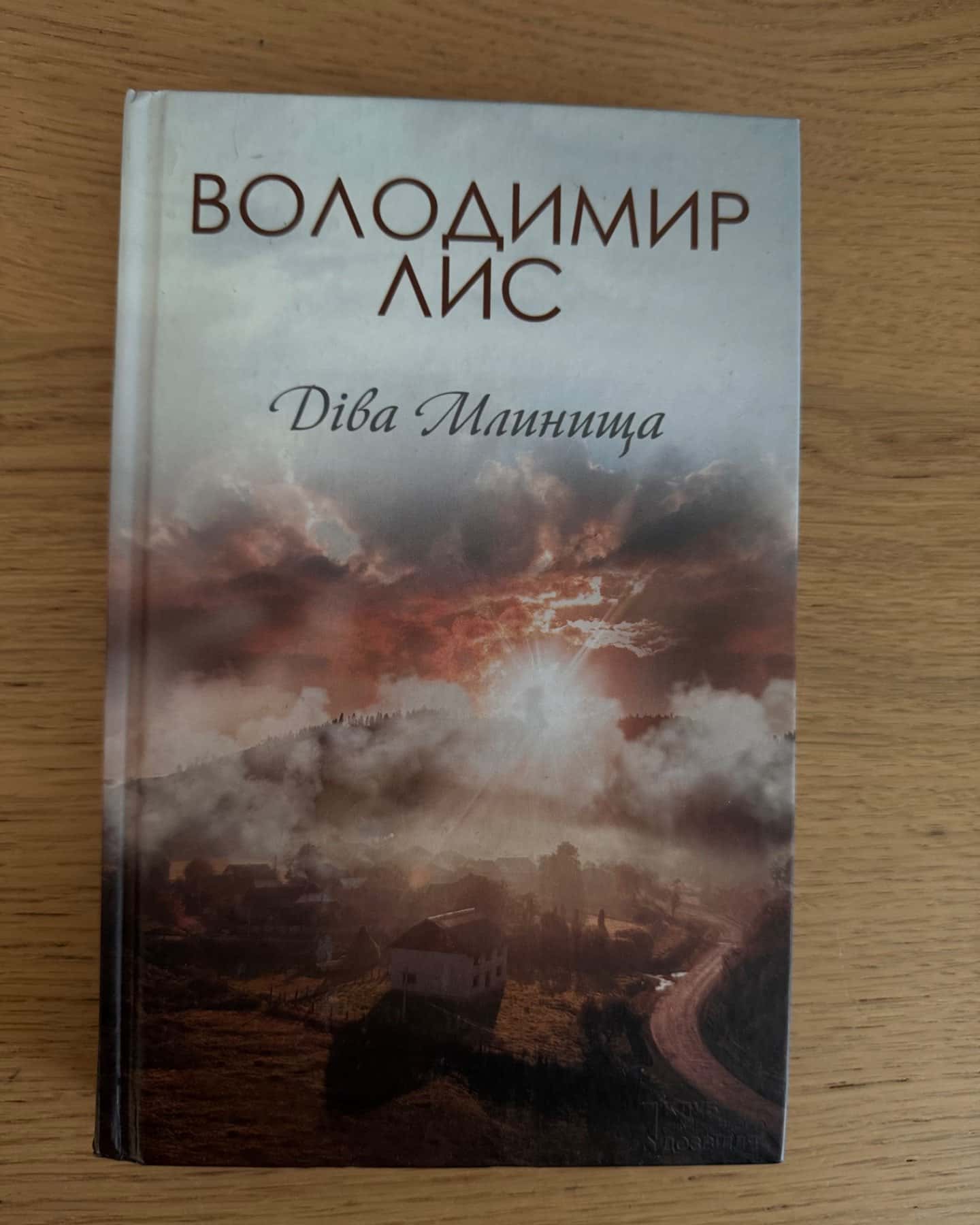 Діва Млинища-Володимир Лис