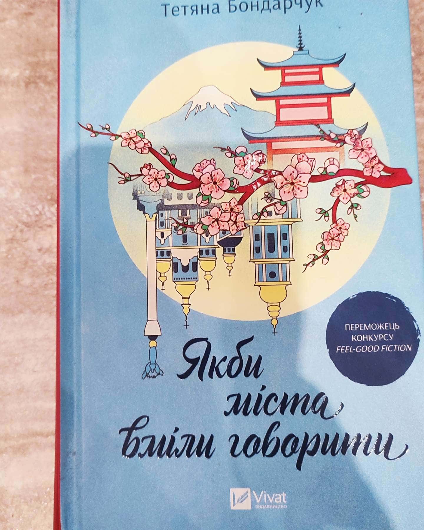Якби міста вміли говорити-Тетяна Бондарчук
