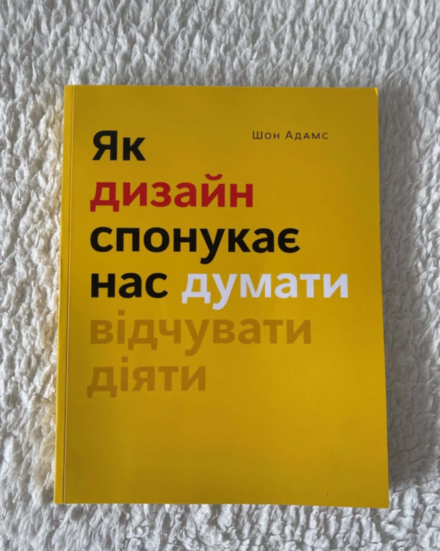 Як дизайн спонукає нас думати-Шон Адамс