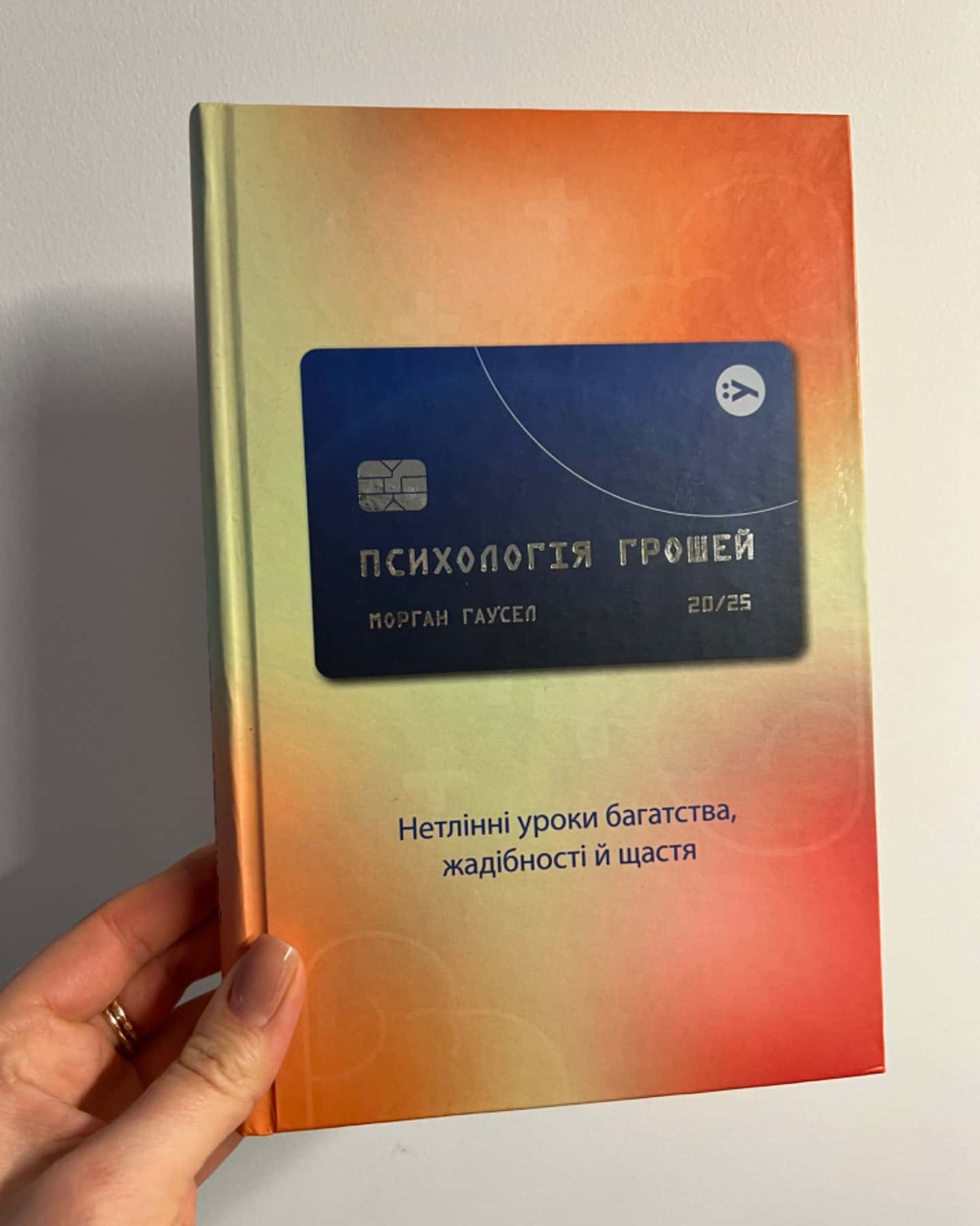 Психологія грошей. Нетлінні уроки багатства, жадібності й щастя-Морґан Гаусел