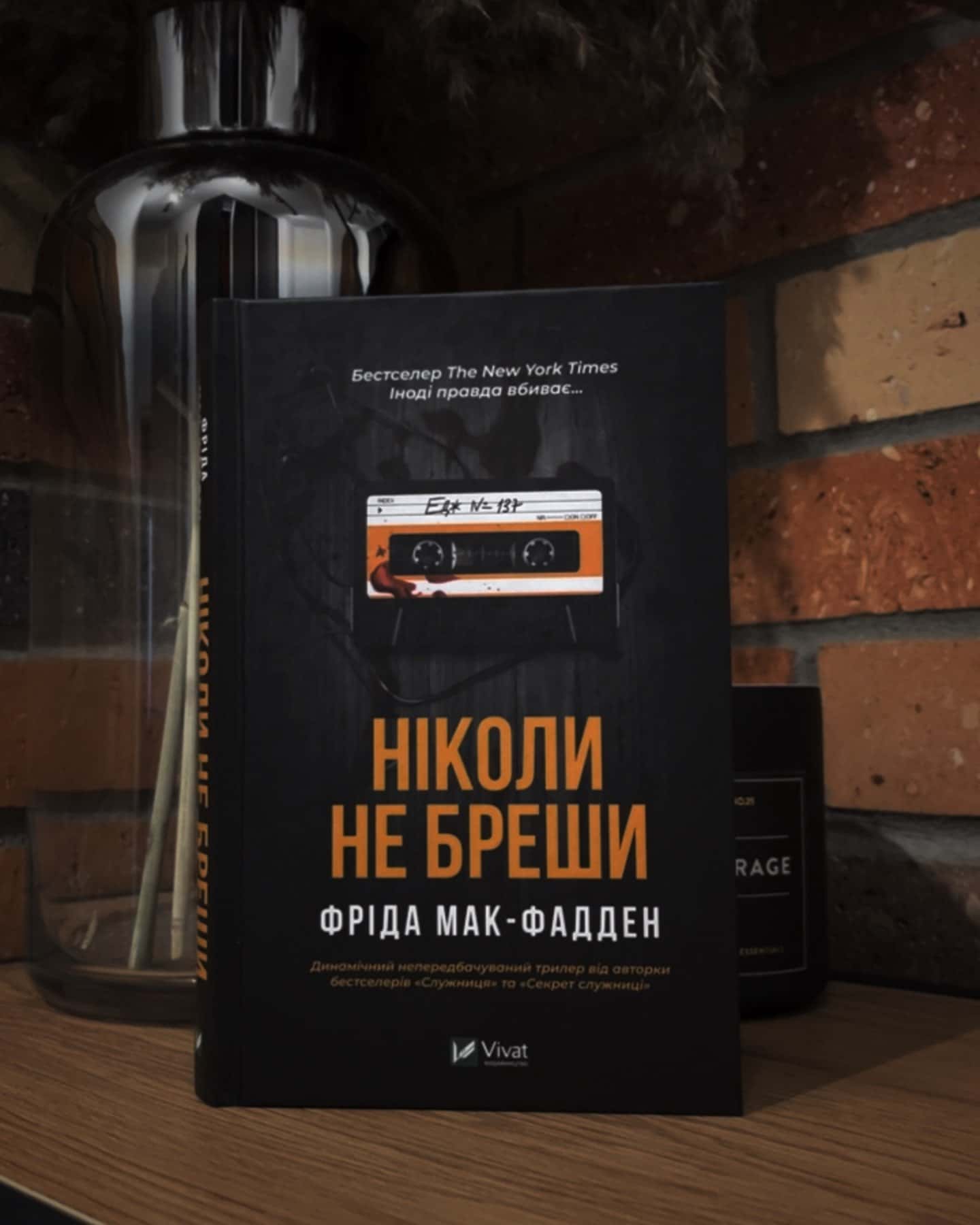 Ніколи не бреши-Фріда Макфадден