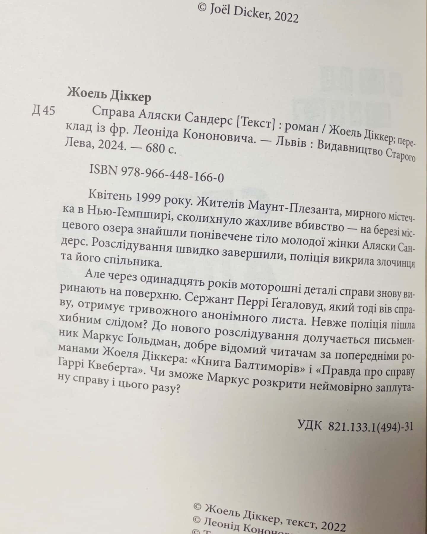 Справа Аляски Сандерс-Жоель Діккер