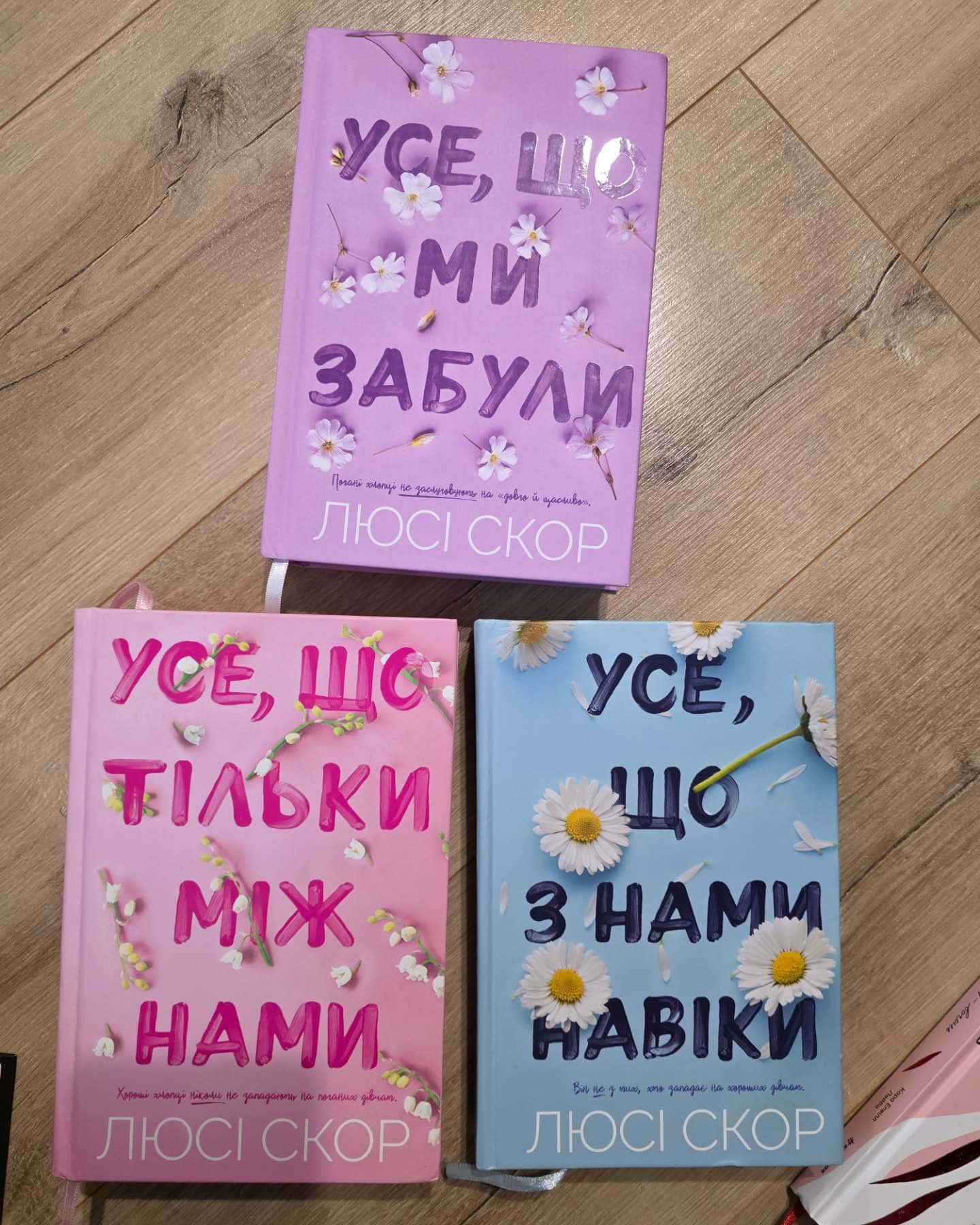 1.Усе,що ми забули.2Усе,що тільки між нами.3.Усе,що з нами навіки.-Люсі Скор