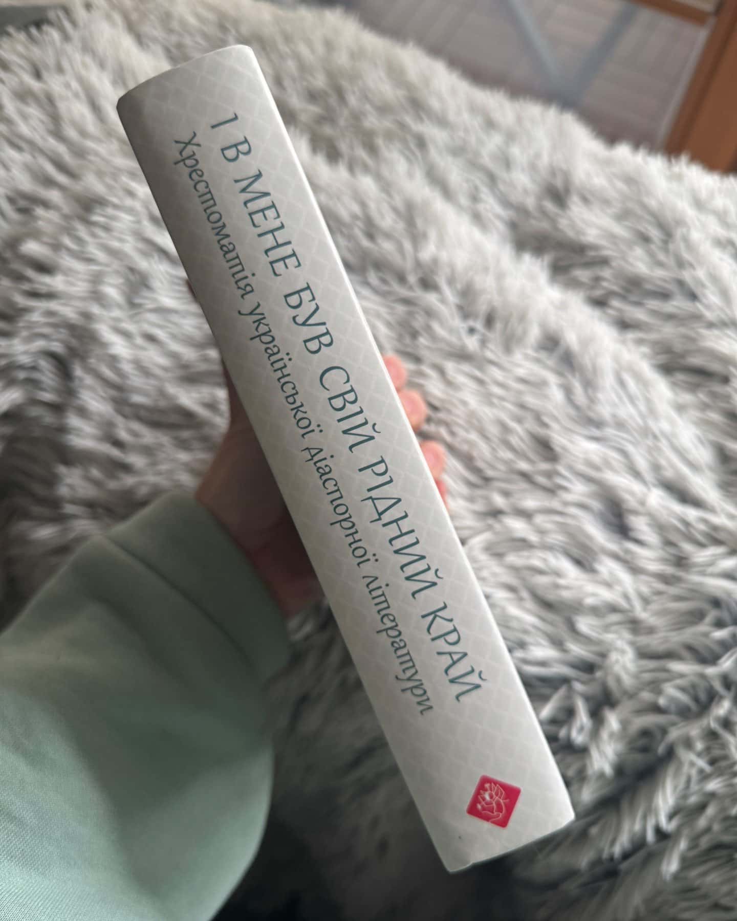 І в мене був свій рідний край. Хрестоматія української діаспорної літератури-Збірка