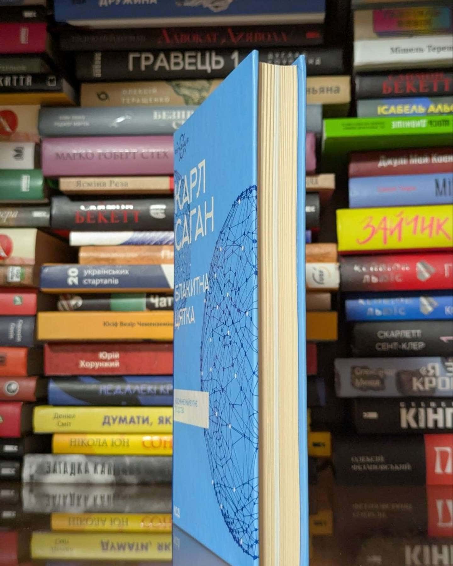 Блакитна цятка. Космічне майбутнє людства — Карл Саган