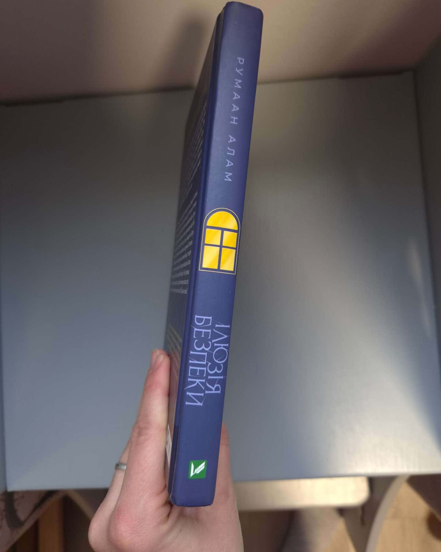 Ілюзія безпеки-Румаан Алам