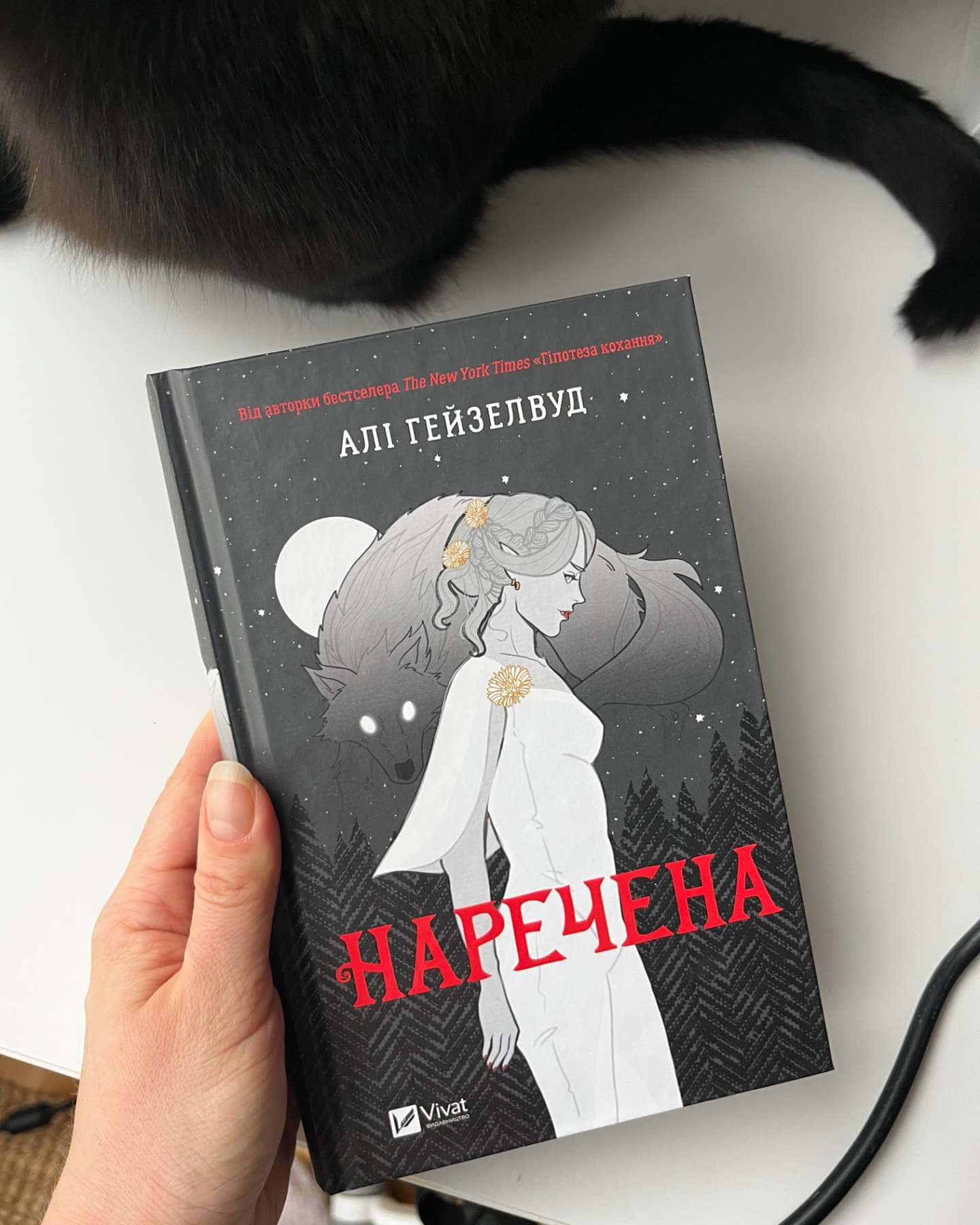 Наречена-Алі Гейзелвуд