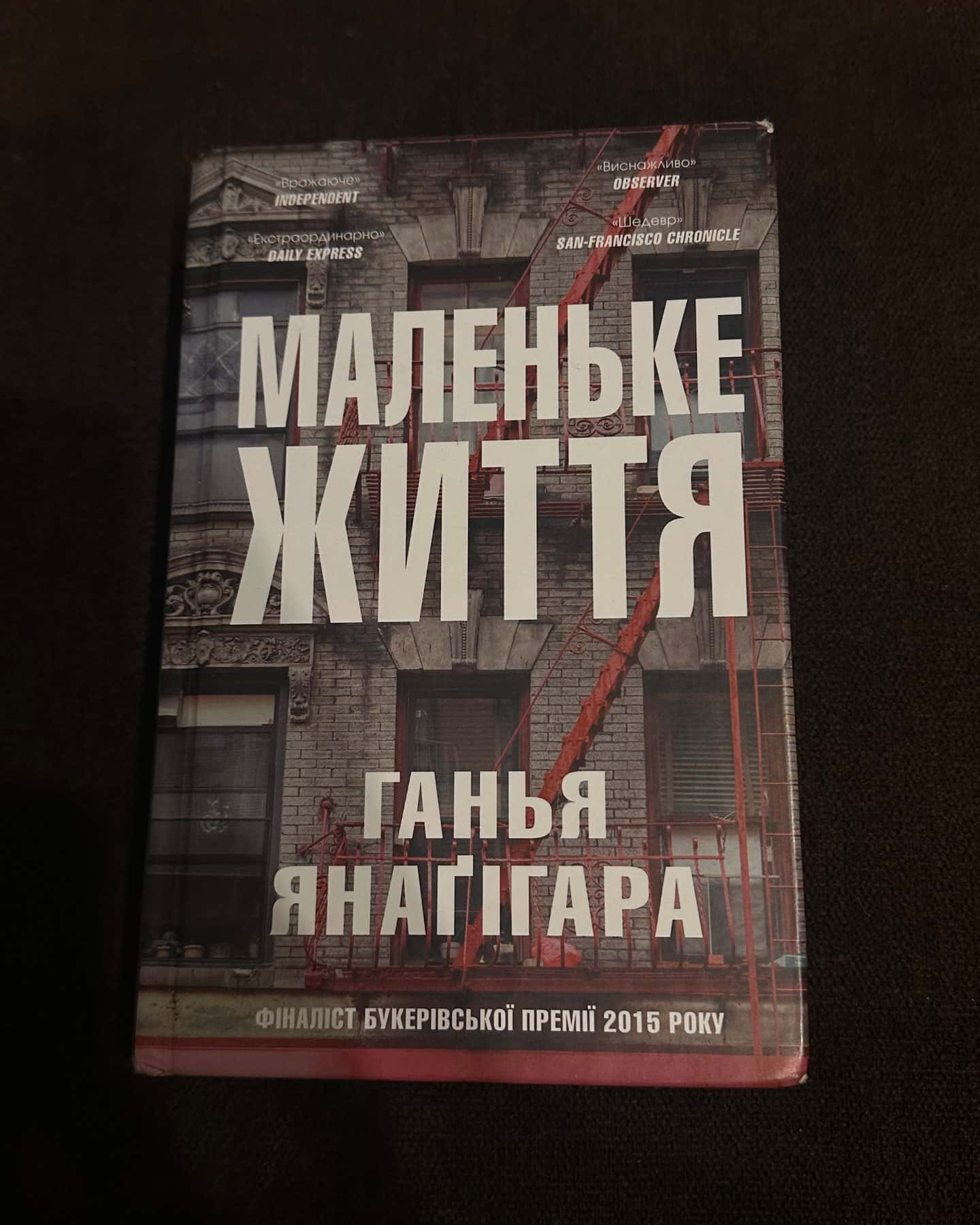 Маленьке життя-Ганья Янаґігара