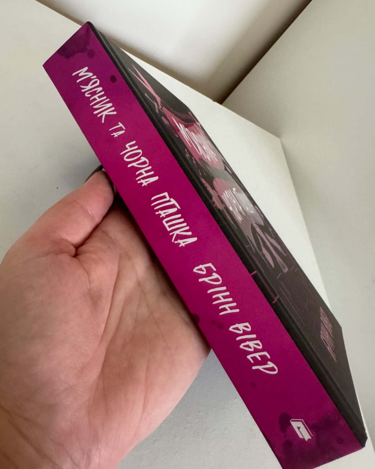 М'ясник та Чорна Пташка-Брінн Вівер