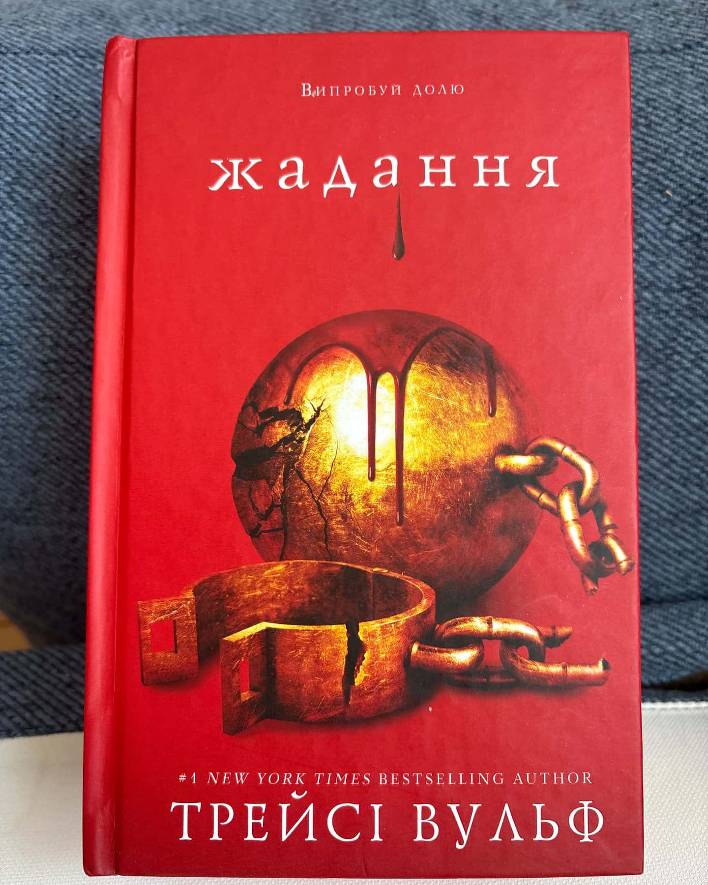 Жага. Книга 1, Жага. Книга 2. Опір, Жага. Книга 3. Жадання — Трейсі Вульф