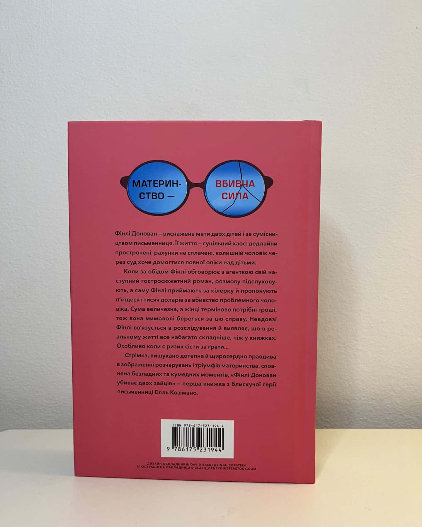 Фінлі Донован убиває двох зайців. Limited edition-Елль Козімано