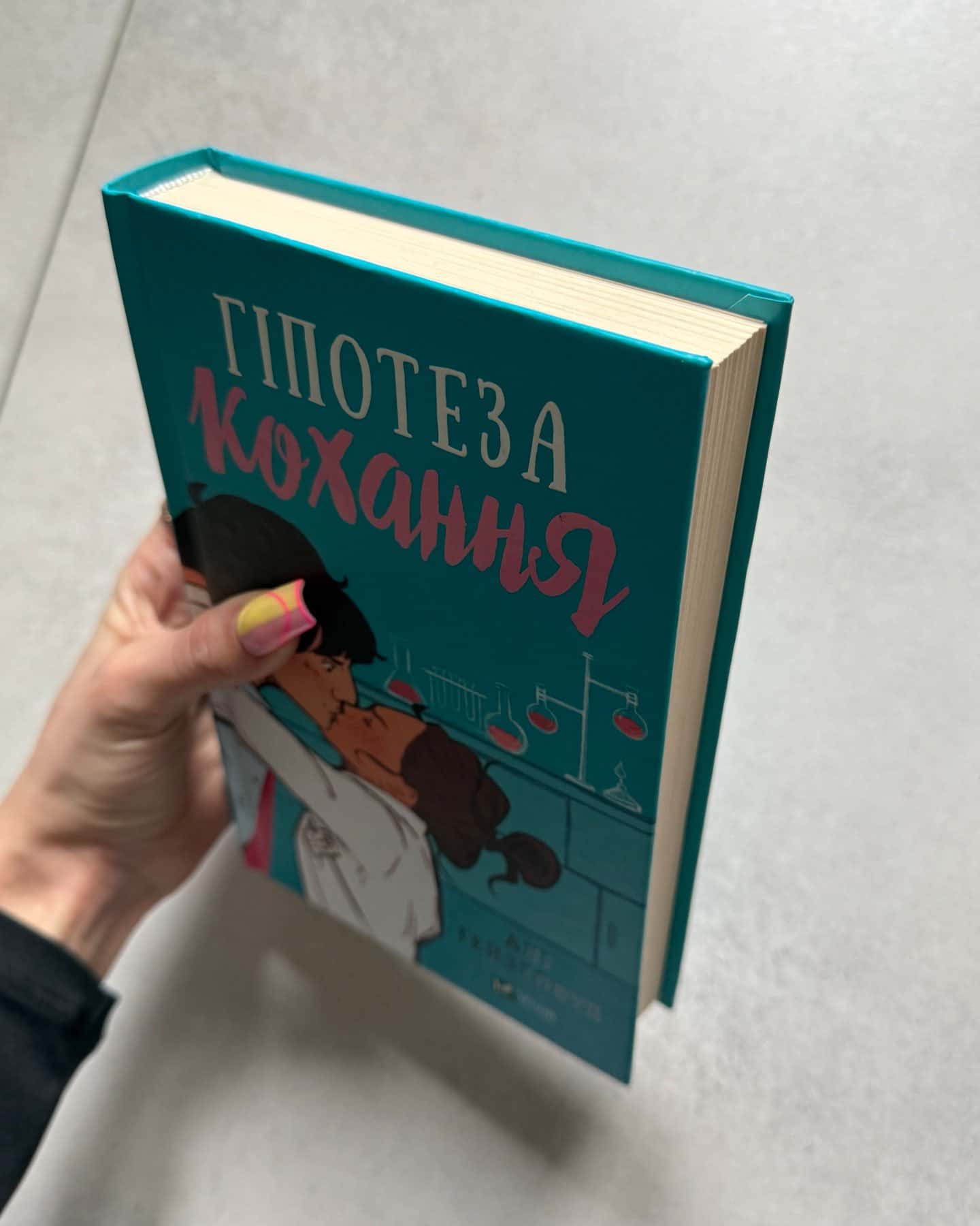 Гіпотеза кохання-Алі Гейзелвуд