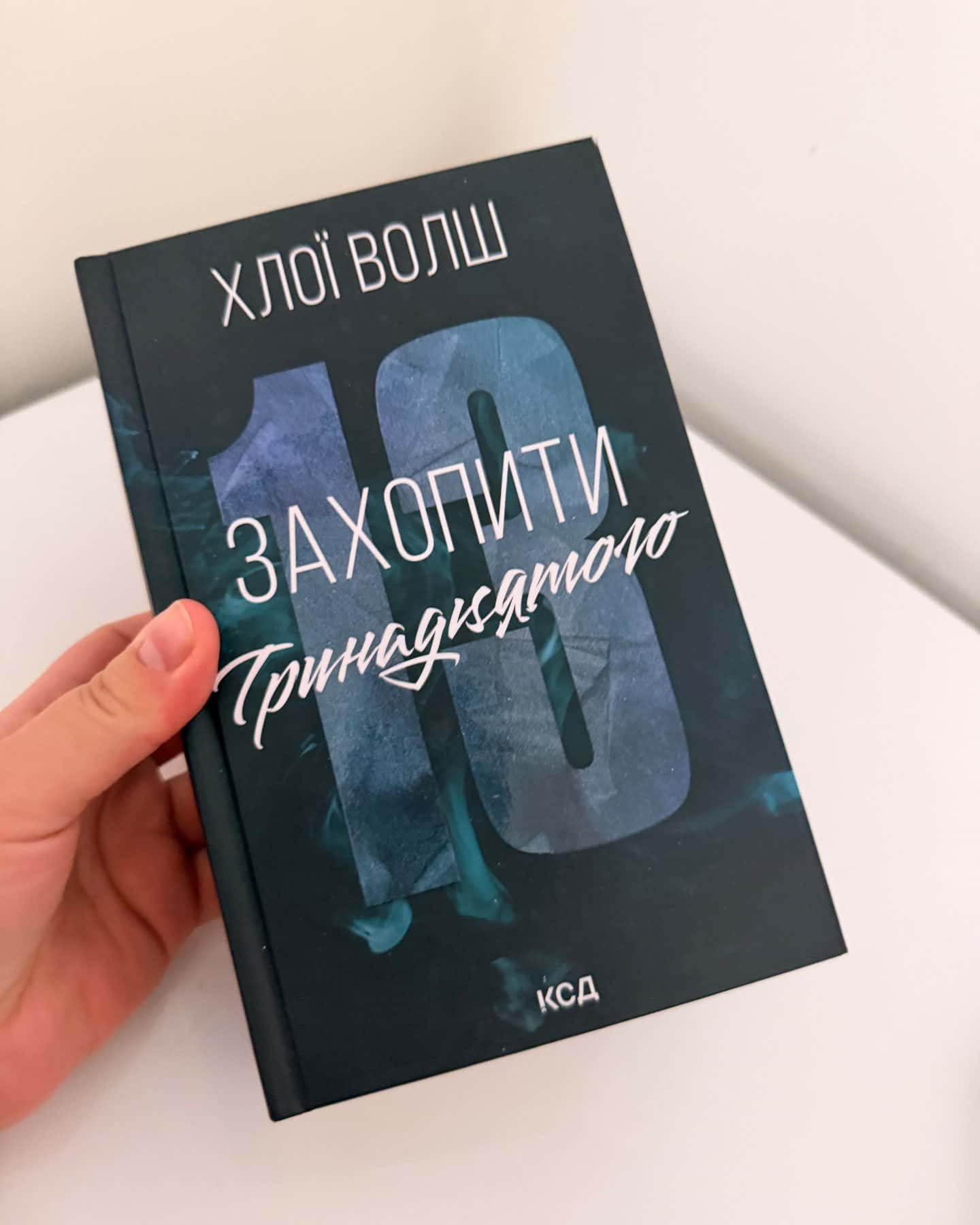 Захопити Тринадцятого. Книга 1-Хлої Волш