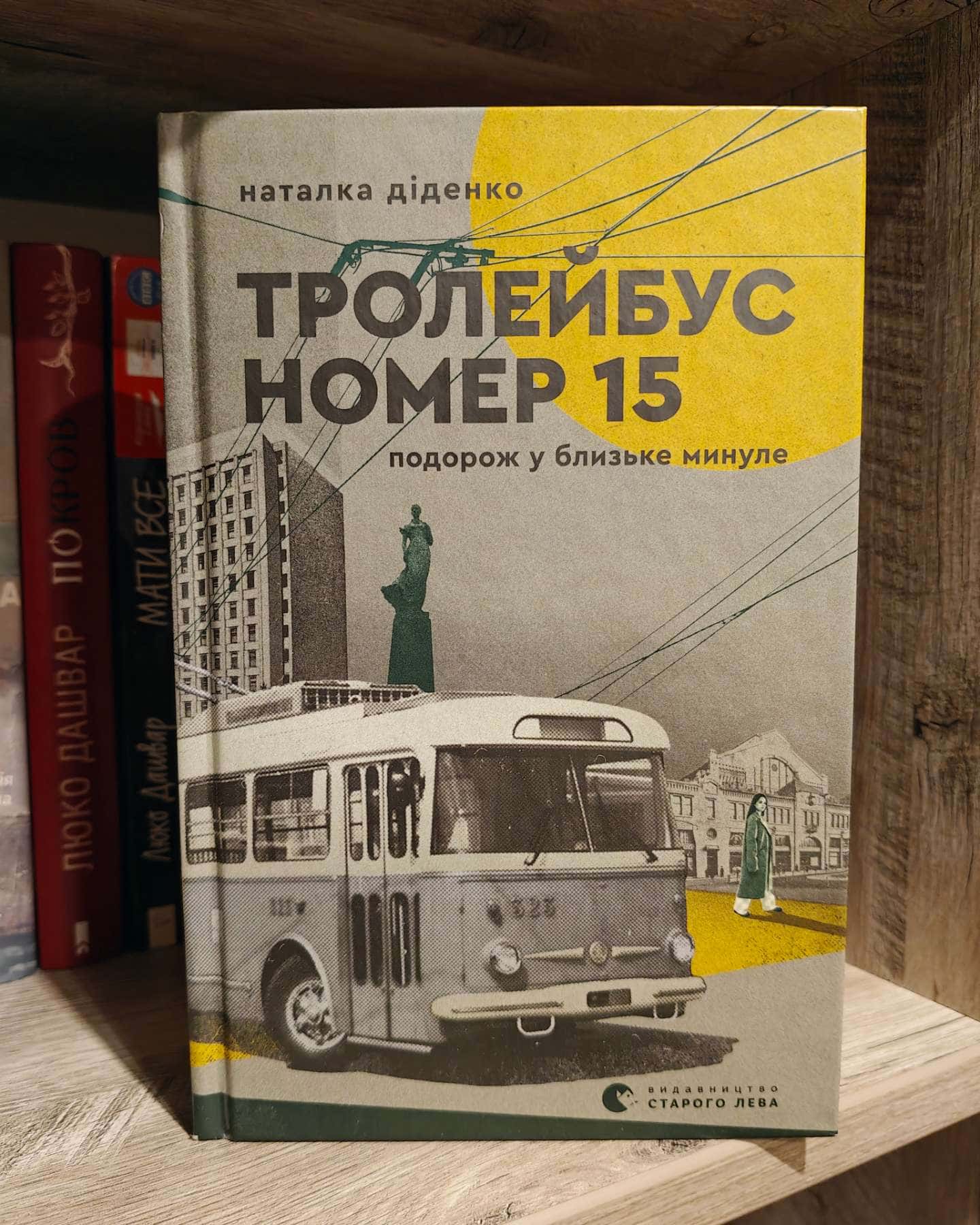 Тролейбус номер 15-Наталка Діденко