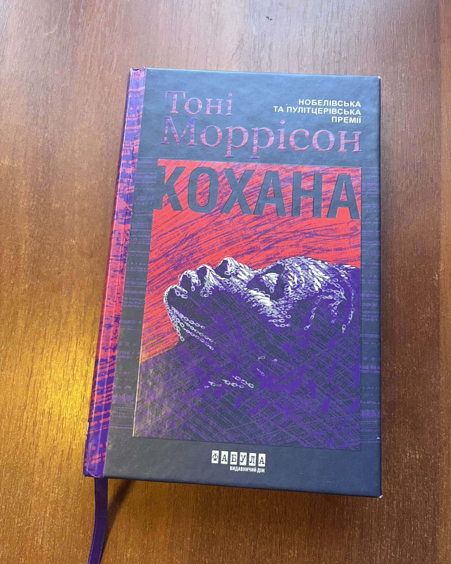 Кохана — Тоні Моррісон
