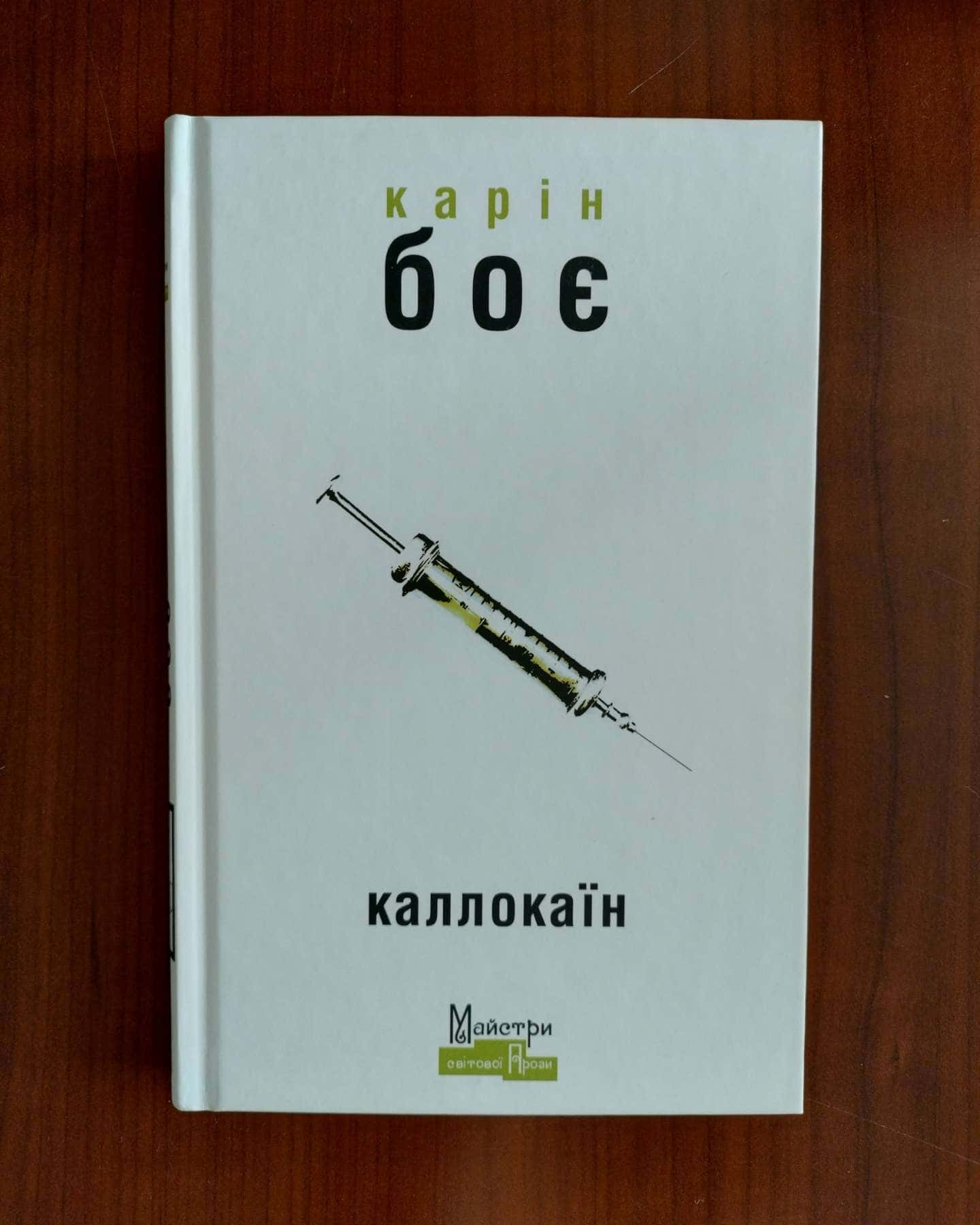 Каллокаїн — Карін Боє