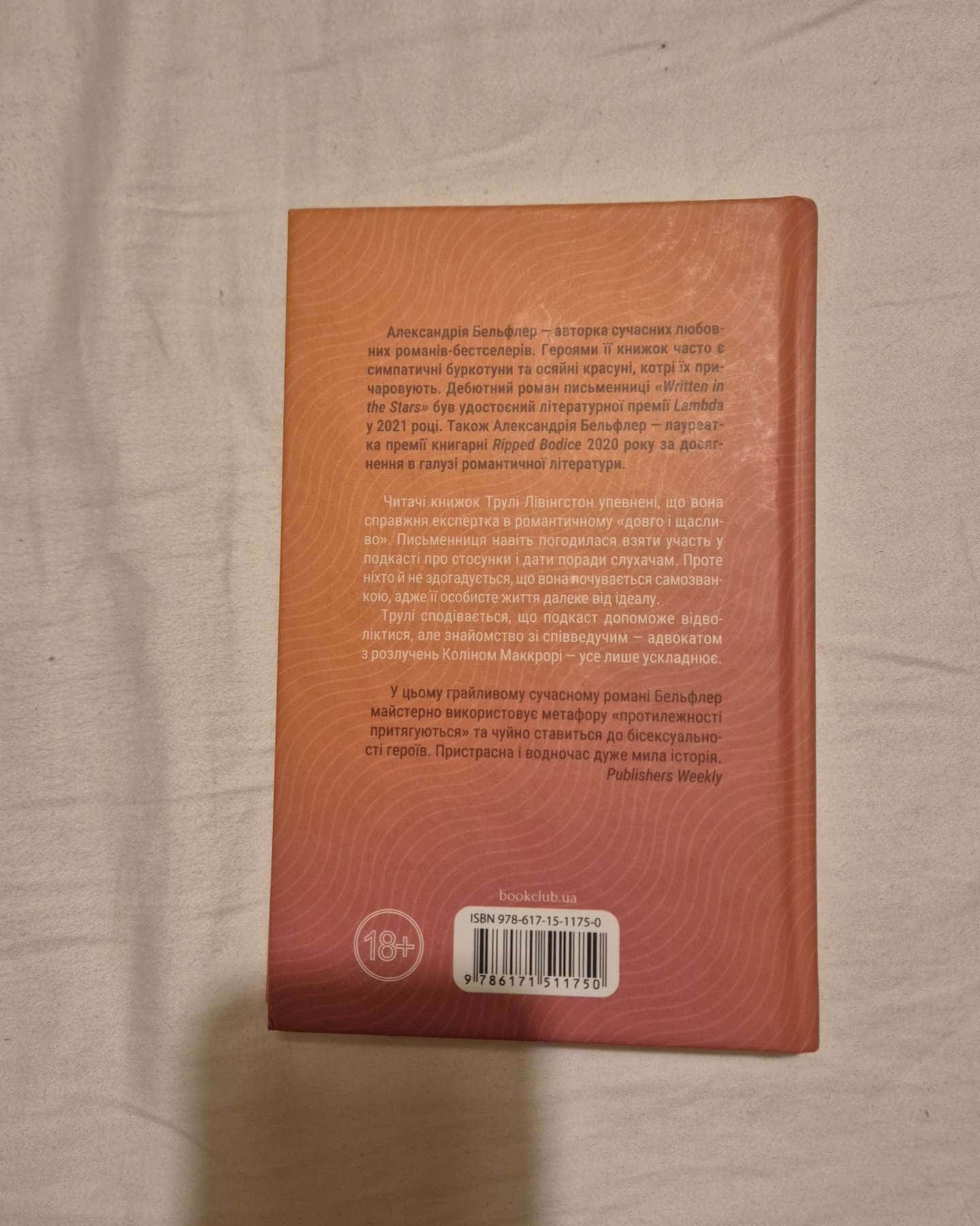 Чесно, пристрасно, глибоко — Александрія Бельфлер
