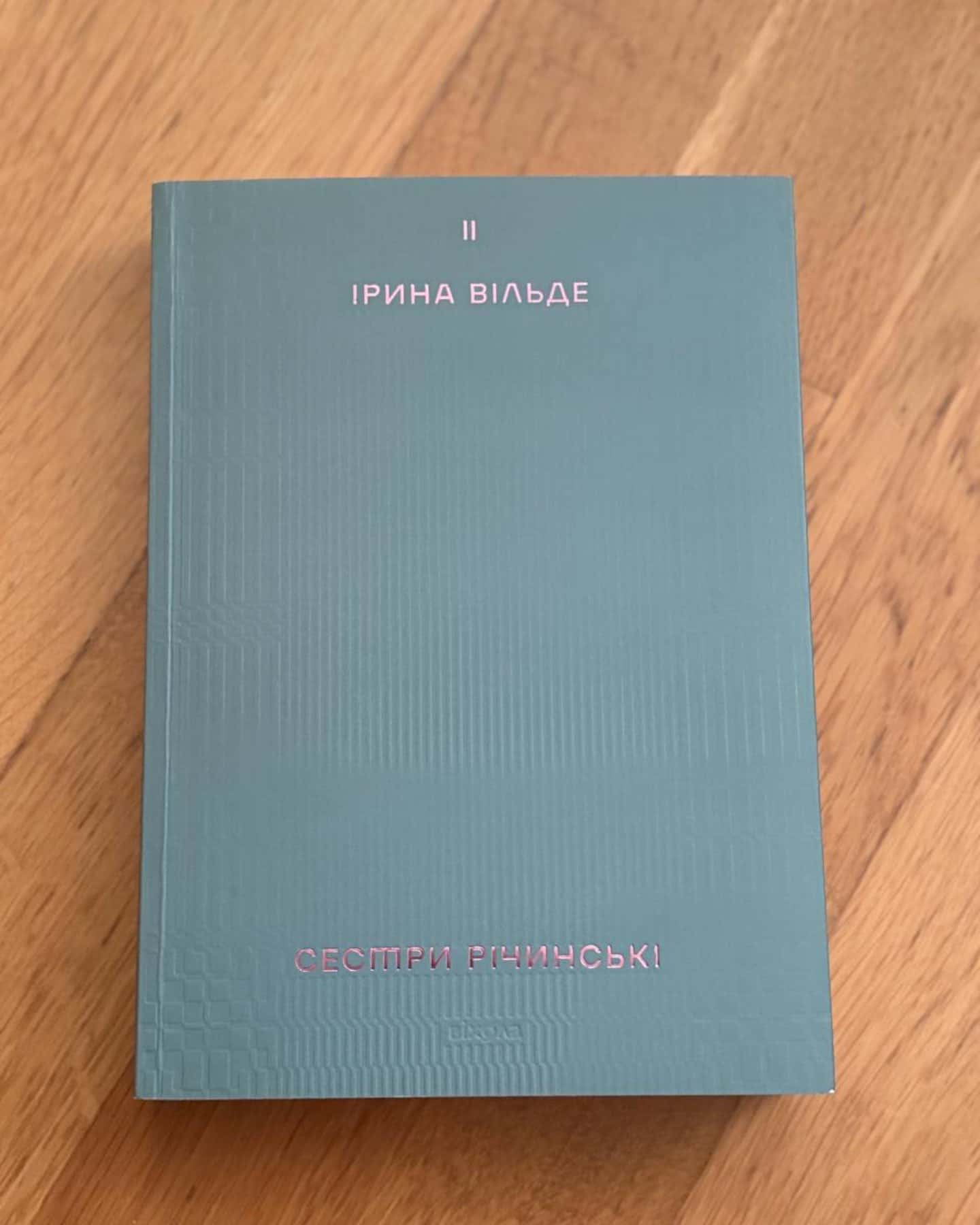 Сестри Річинські. Том 2-Ірина Вільде